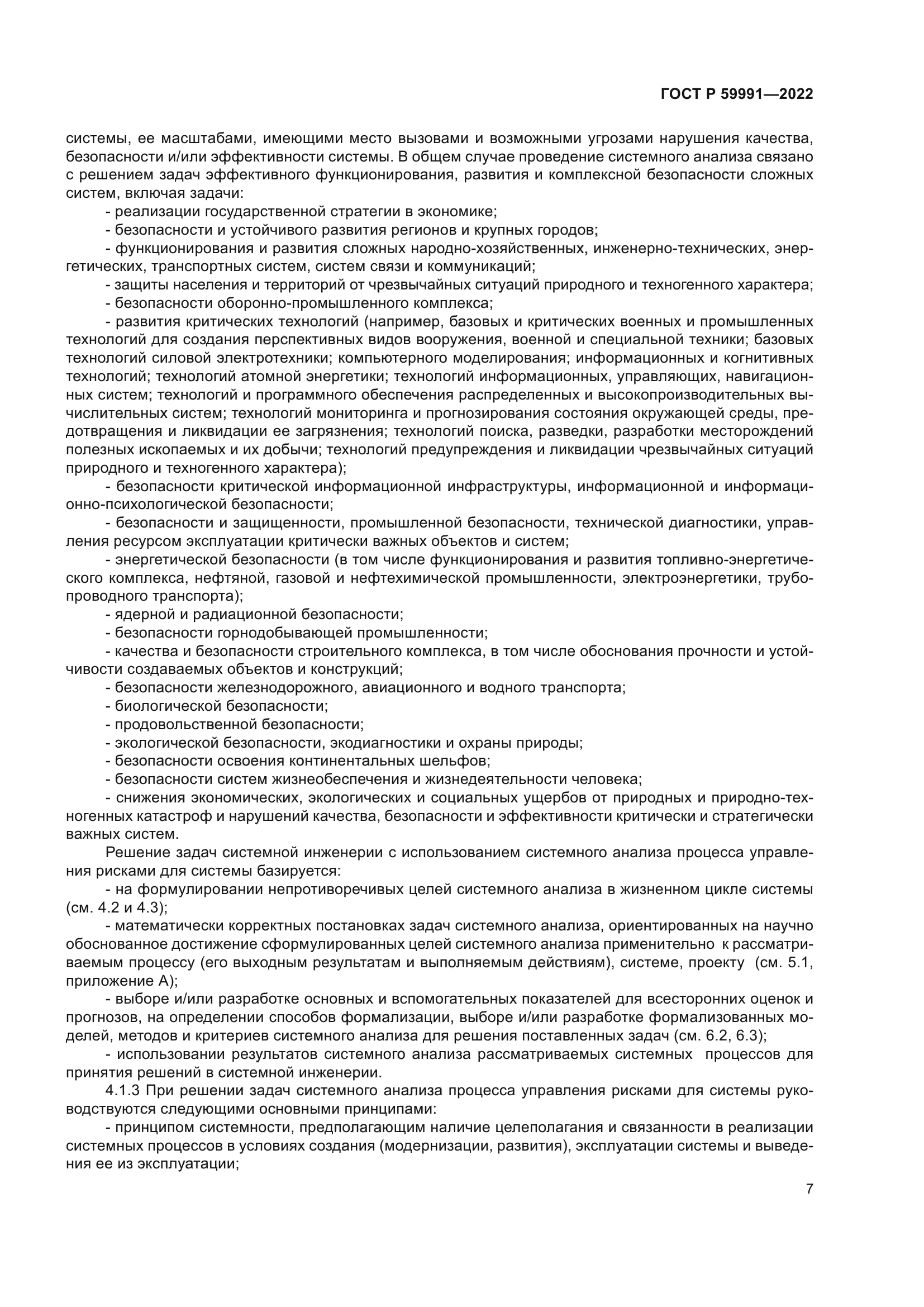 ГОСТ Р 59991-2022