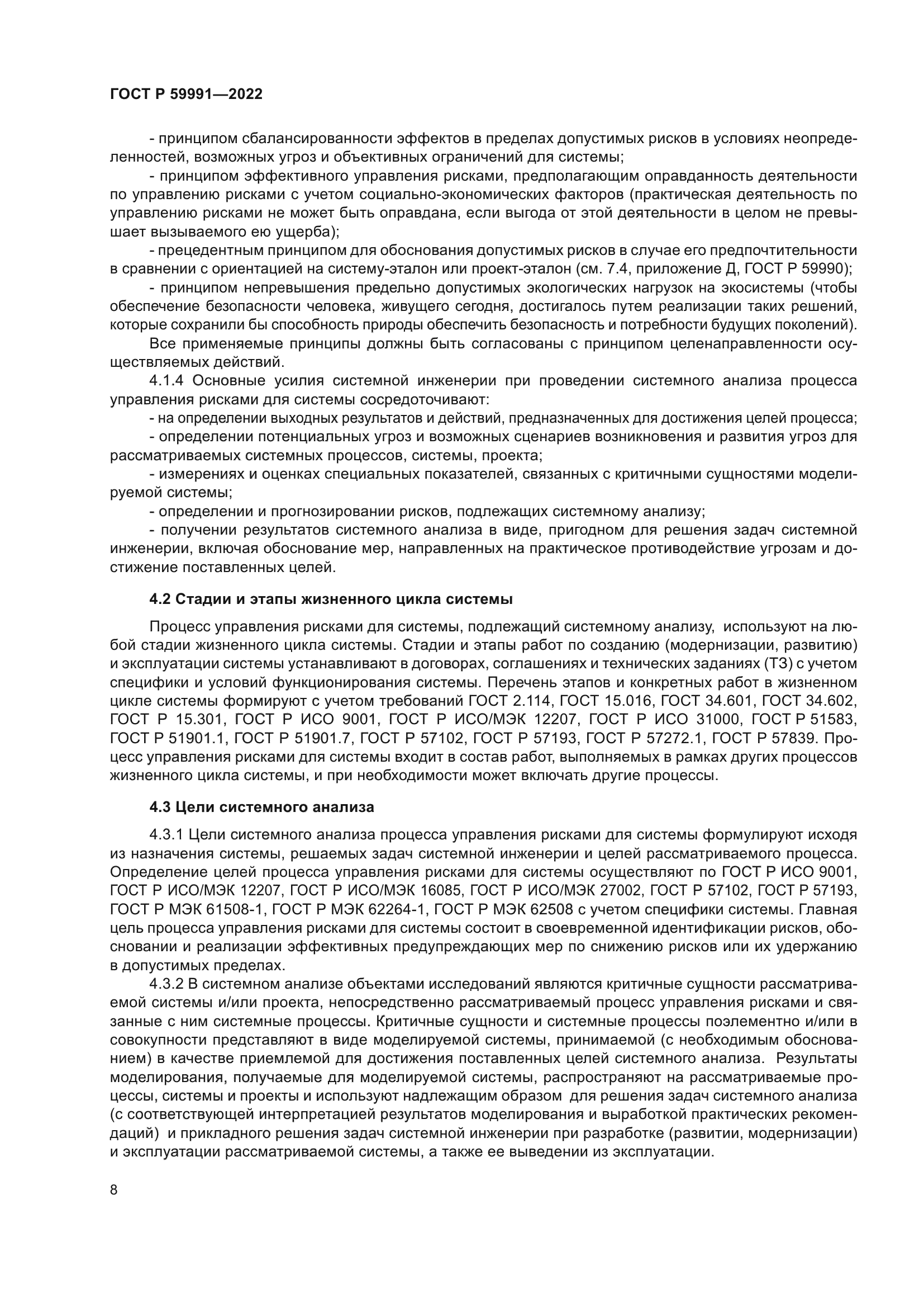 ГОСТ Р 59991-2022