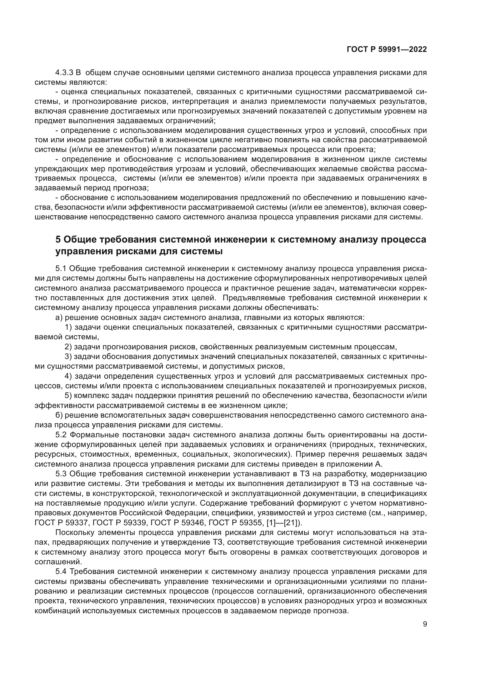 ГОСТ Р 59991-2022