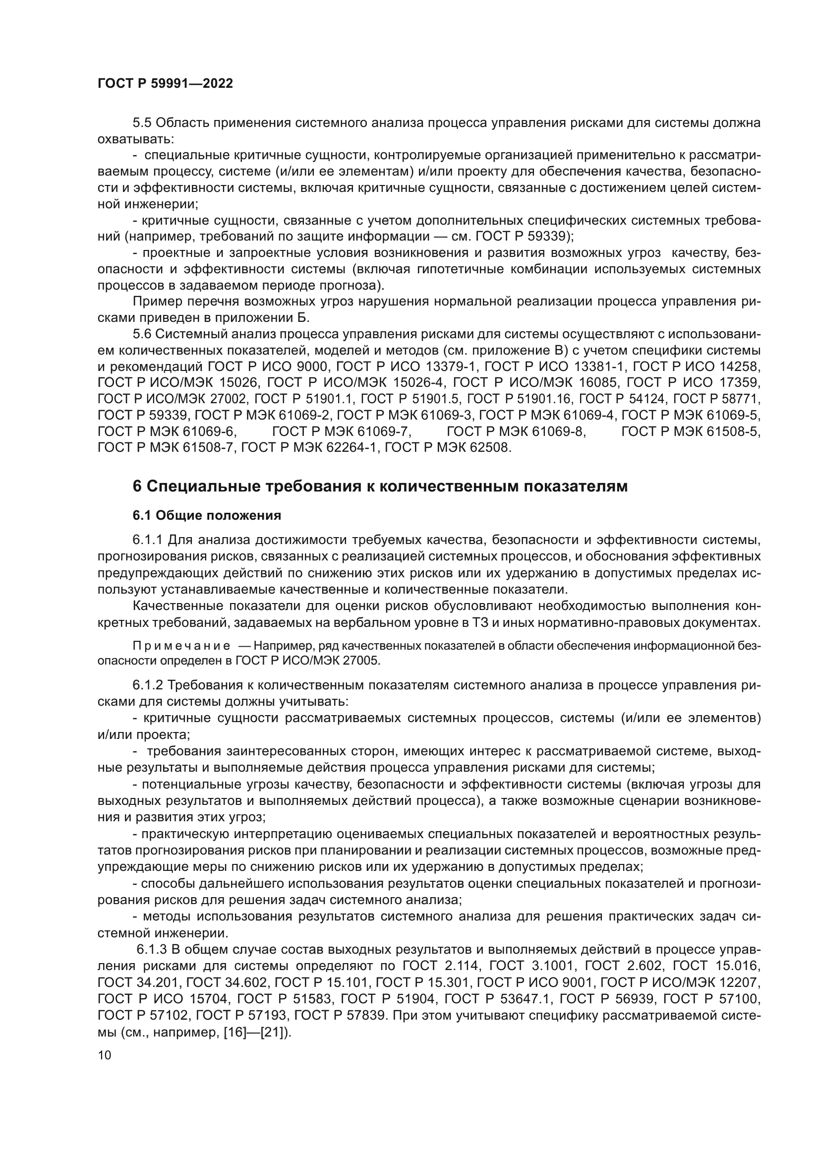 ГОСТ Р 59991-2022