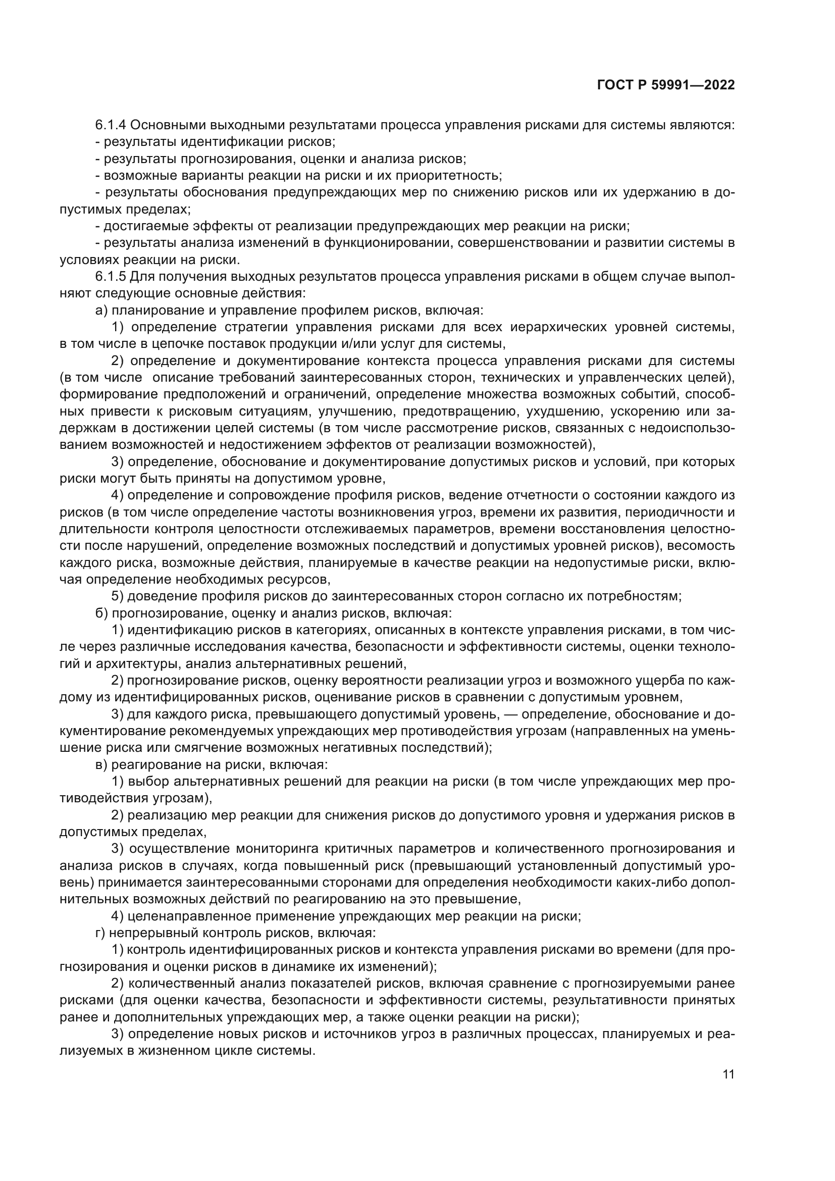 ГОСТ Р 59991-2022