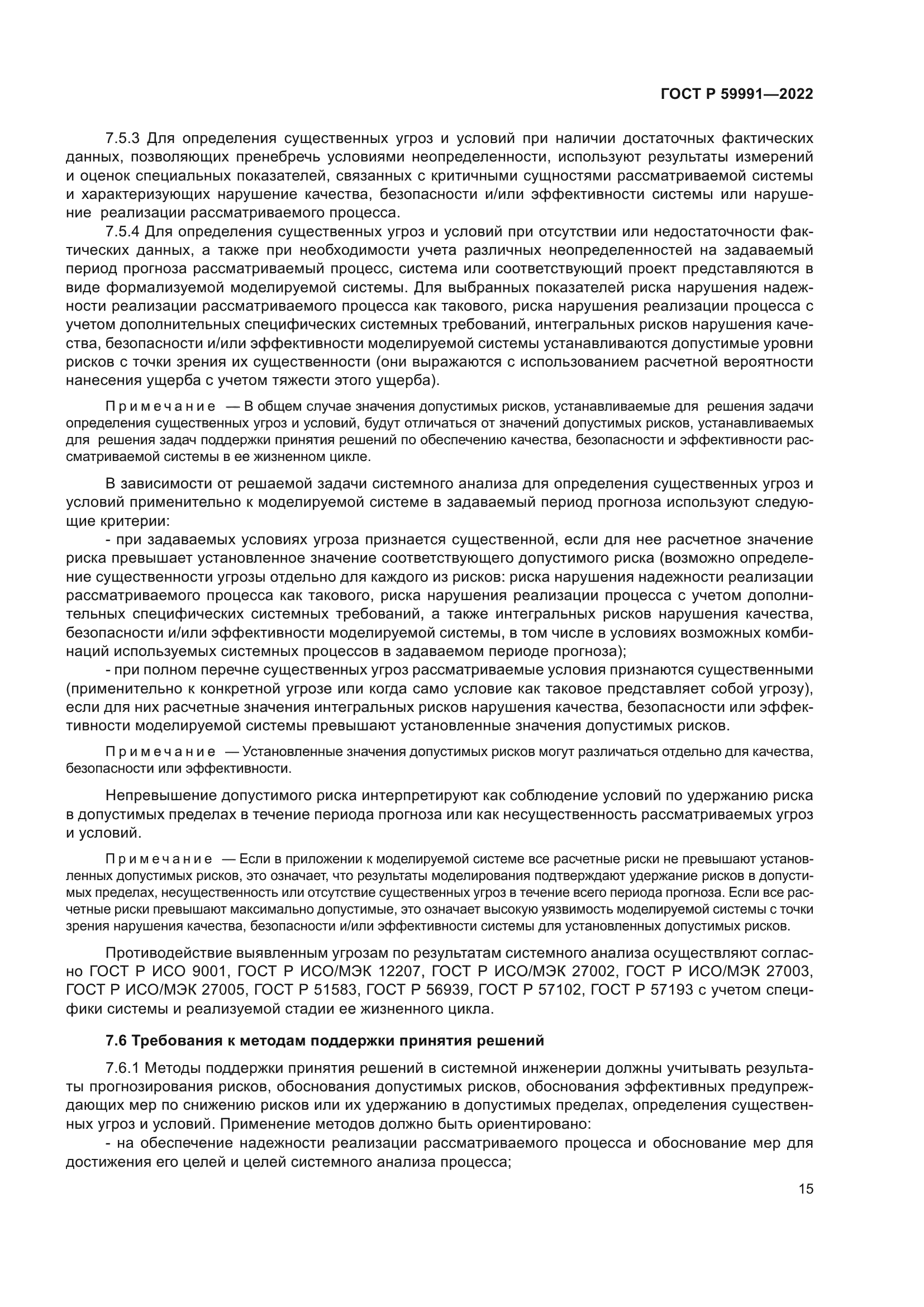 ГОСТ Р 59991-2022