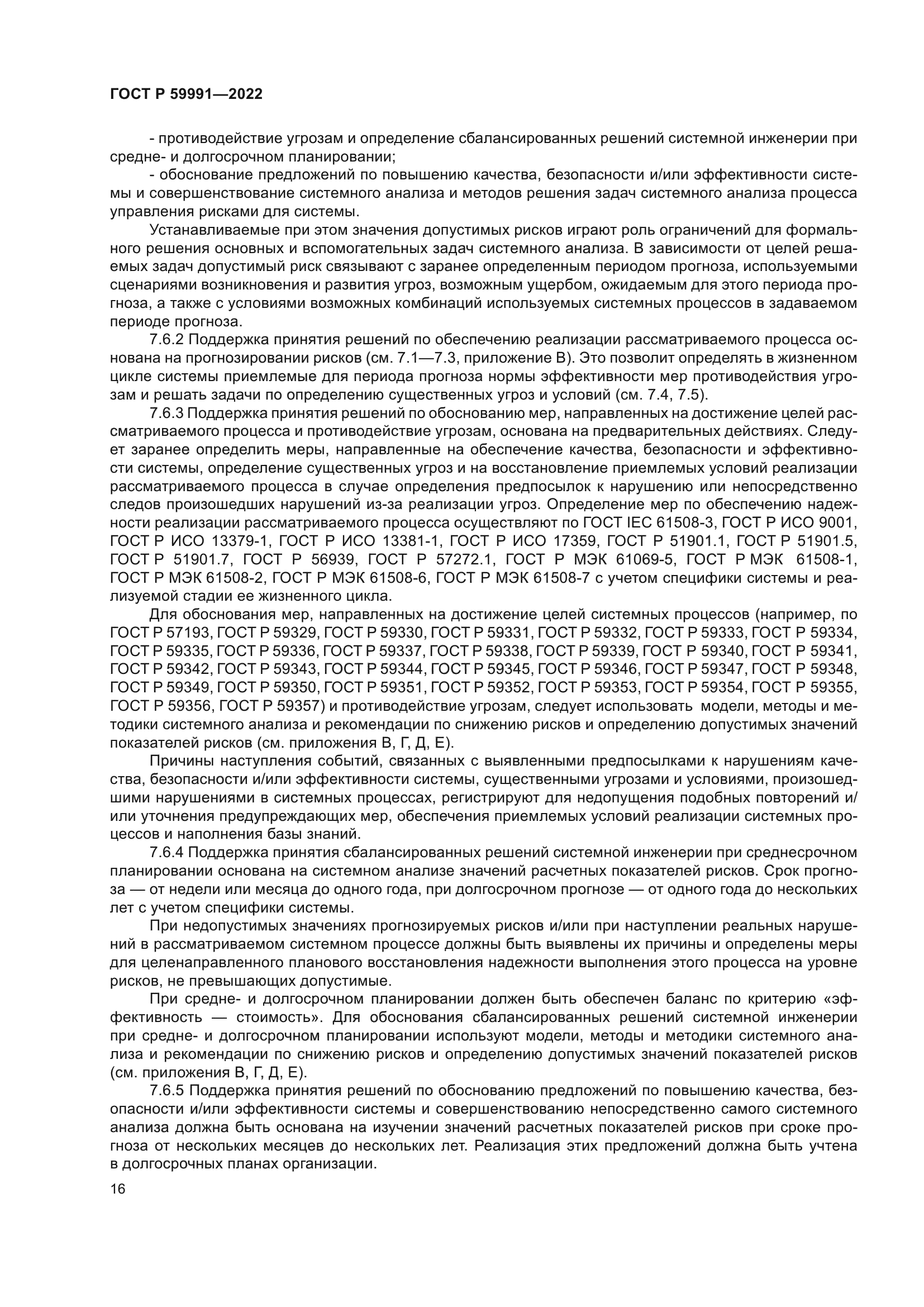 ГОСТ Р 59991-2022