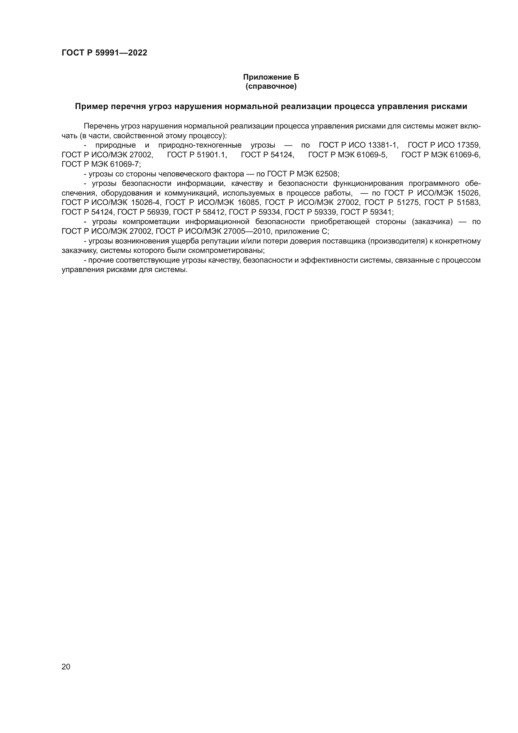 ГОСТ Р 59991-2022