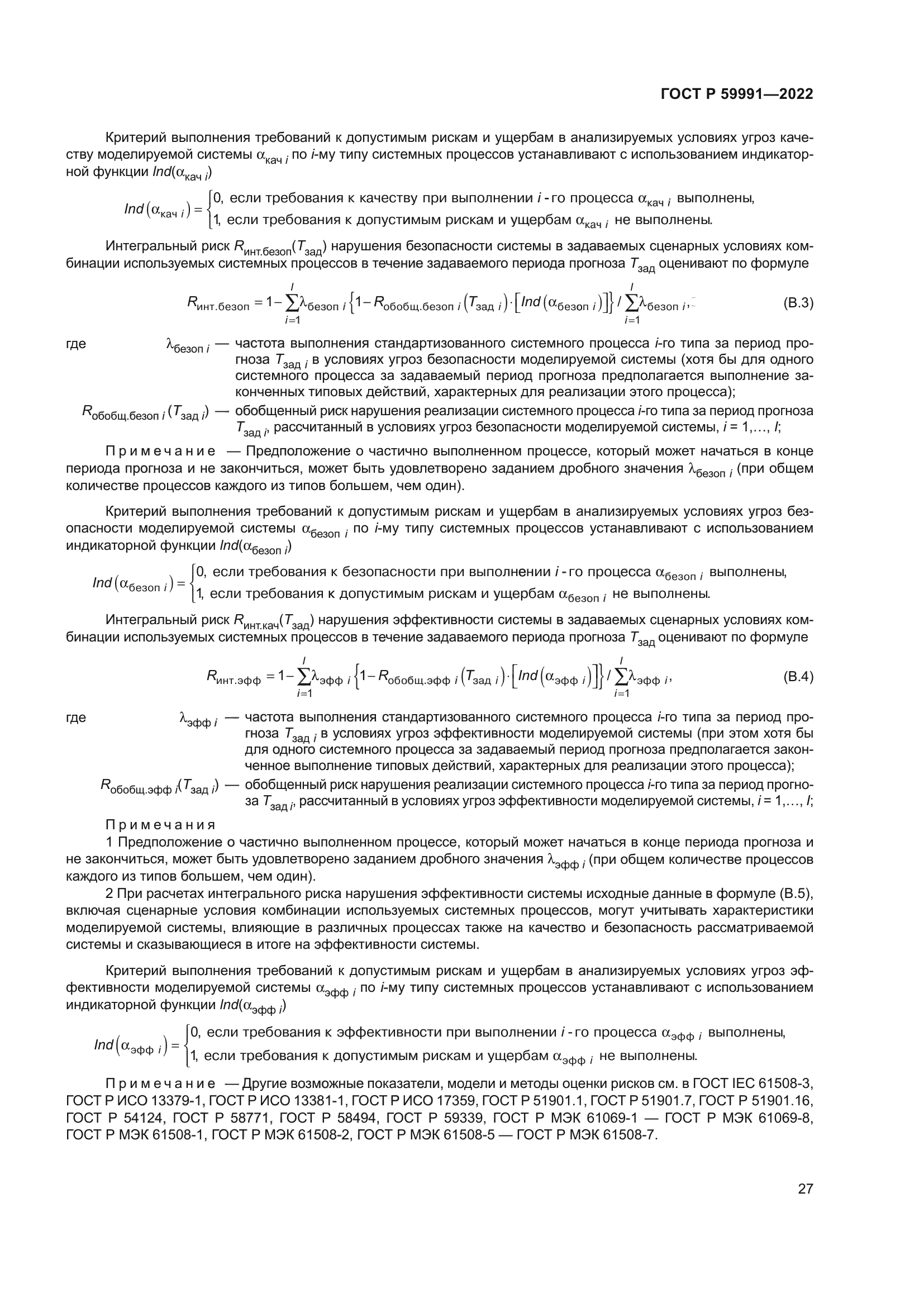 ГОСТ Р 59991-2022