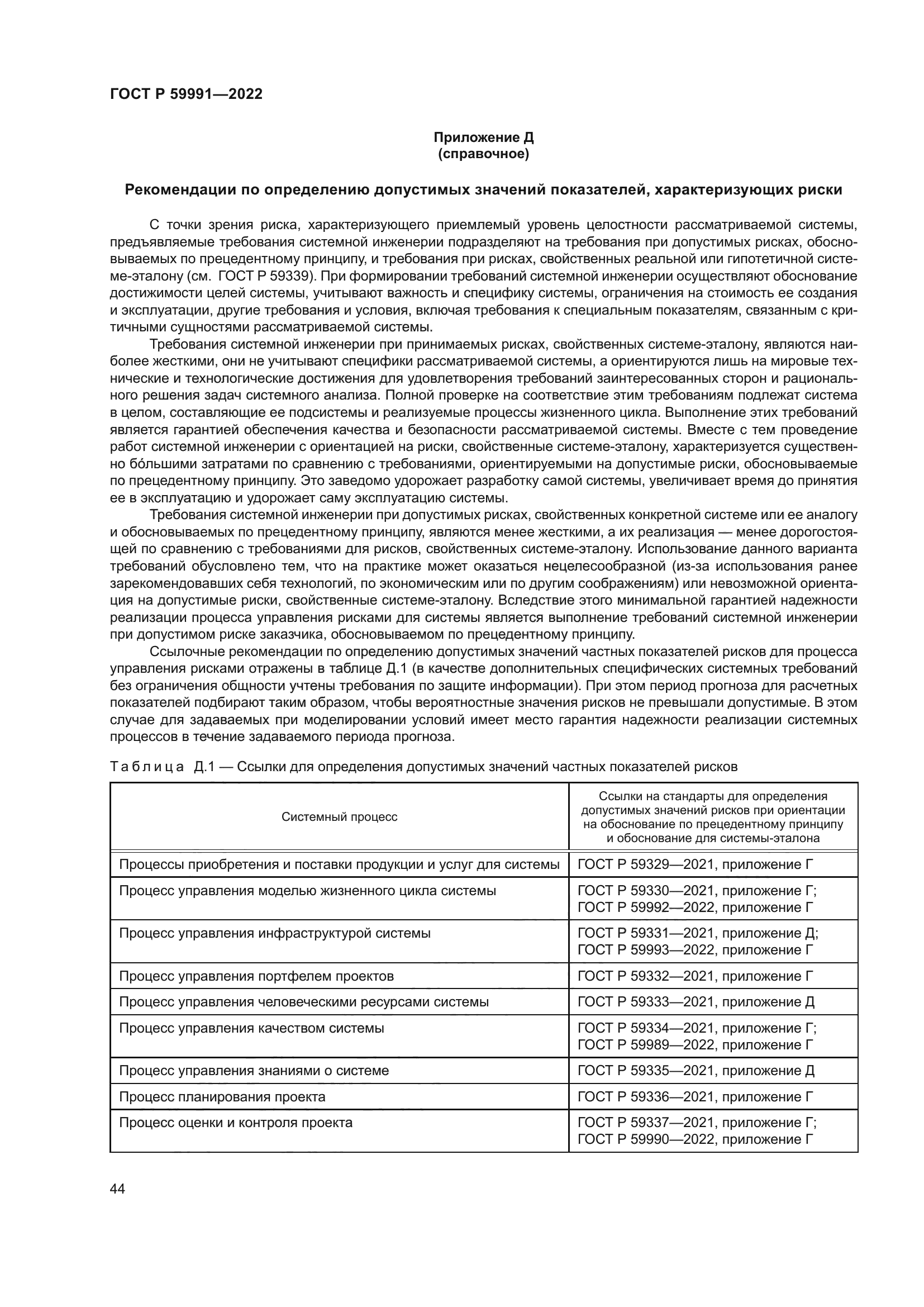 ГОСТ Р 59991-2022