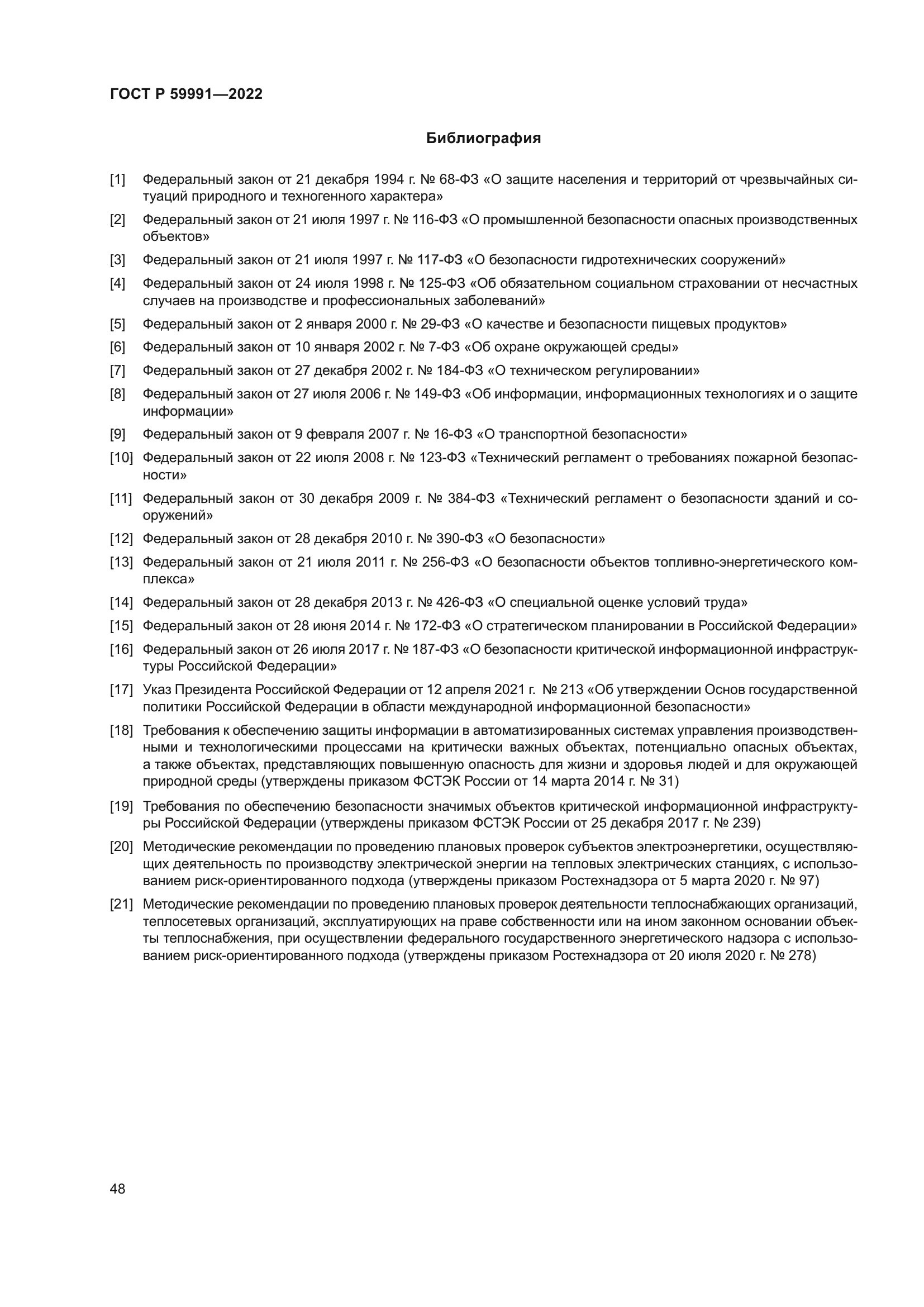 ГОСТ Р 59991-2022