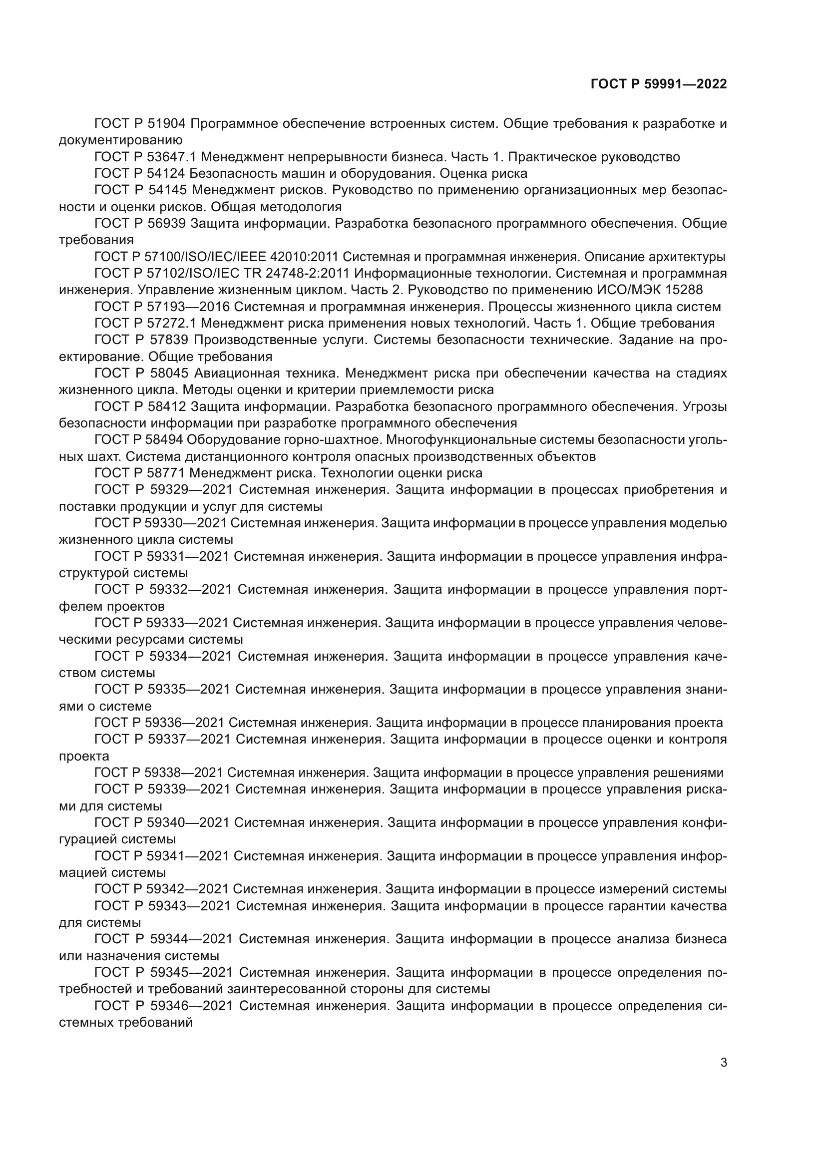 ГОСТ Р 59991-2022