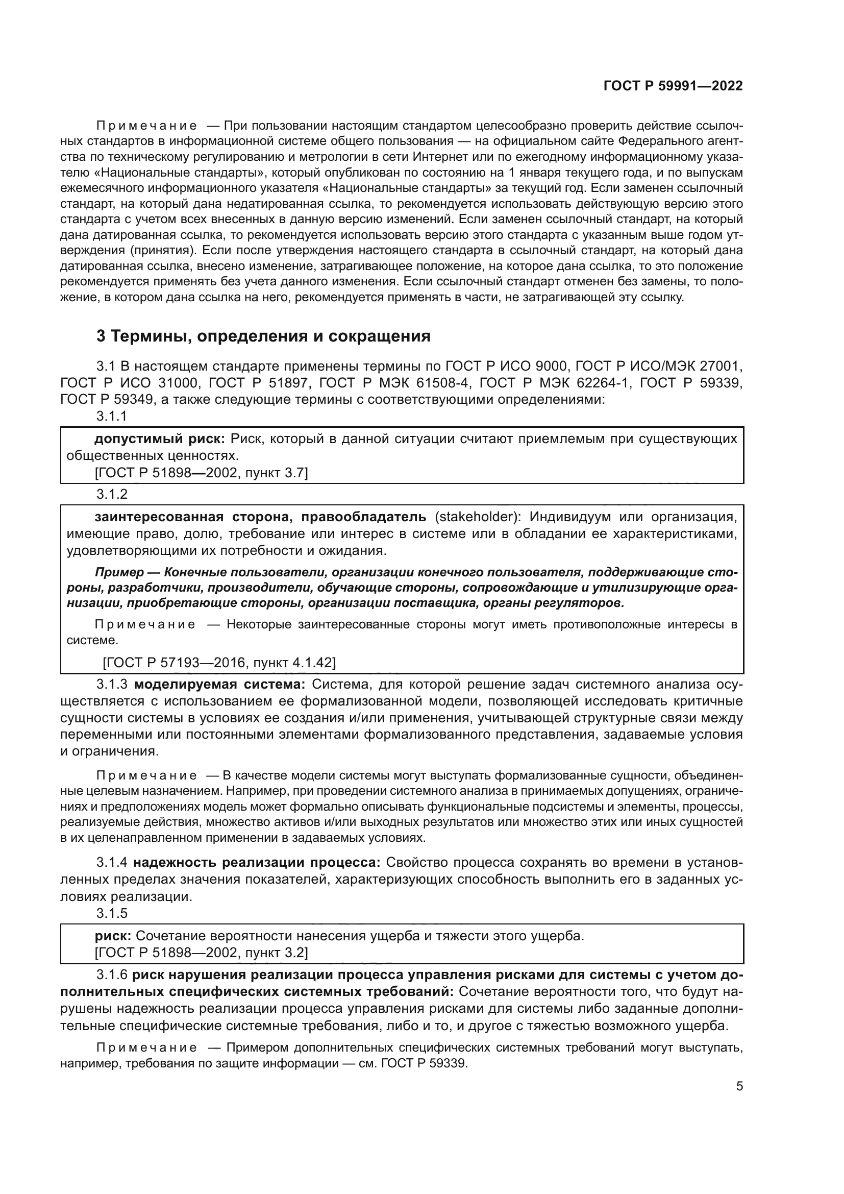 ГОСТ Р 59991-2022