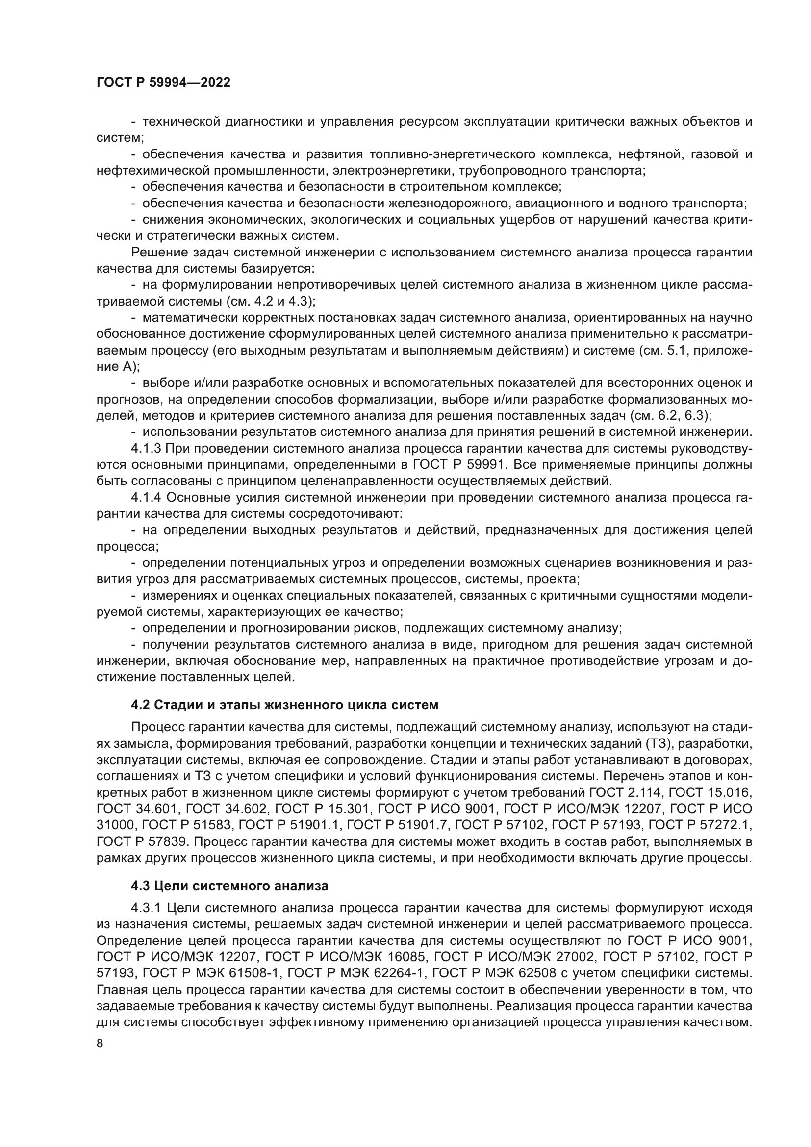 ГОСТ Р 59994-2022