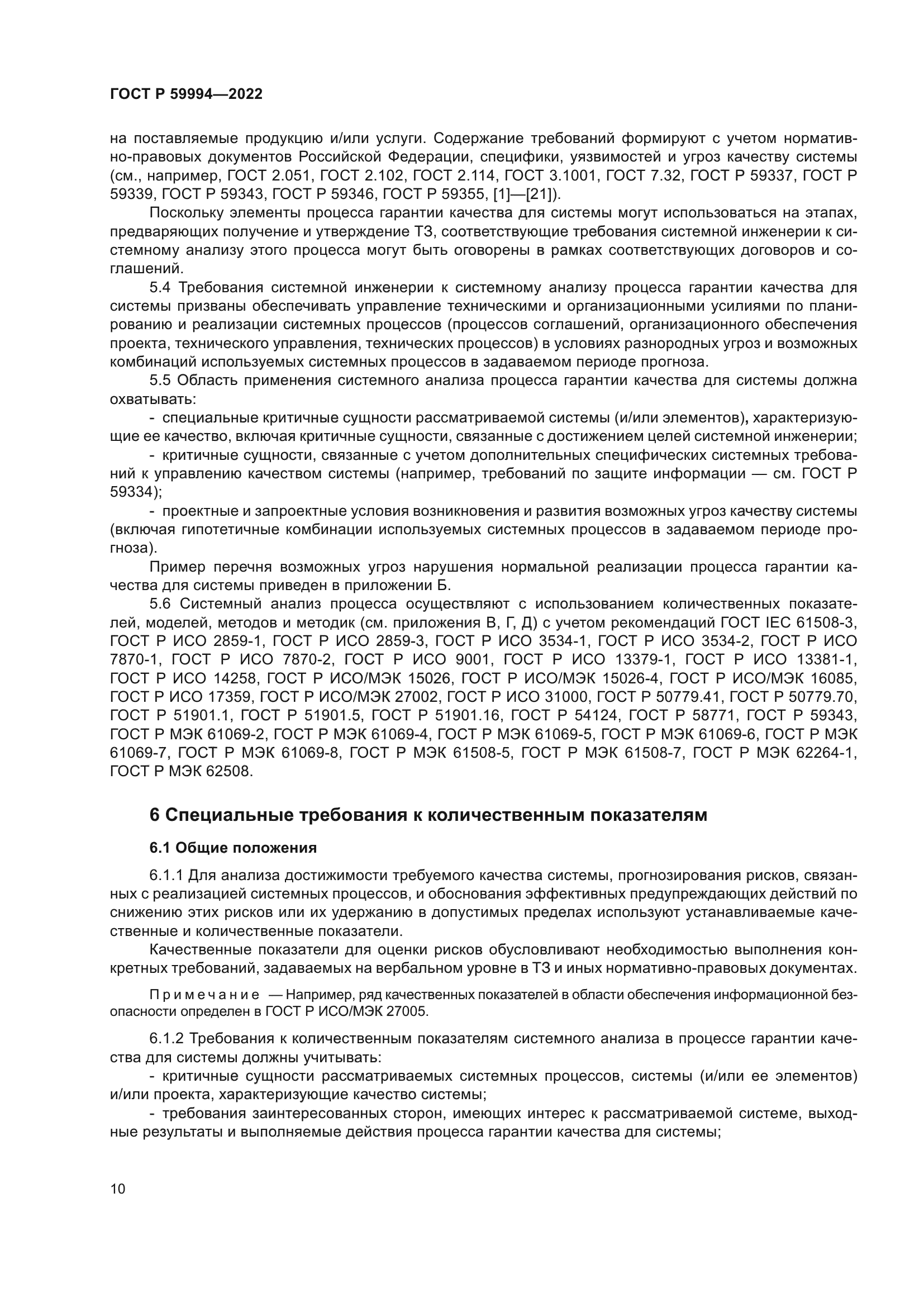 ГОСТ Р 59994-2022