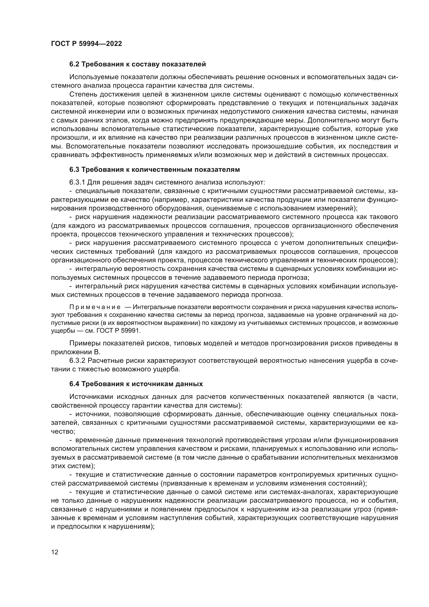 ГОСТ Р 59994-2022