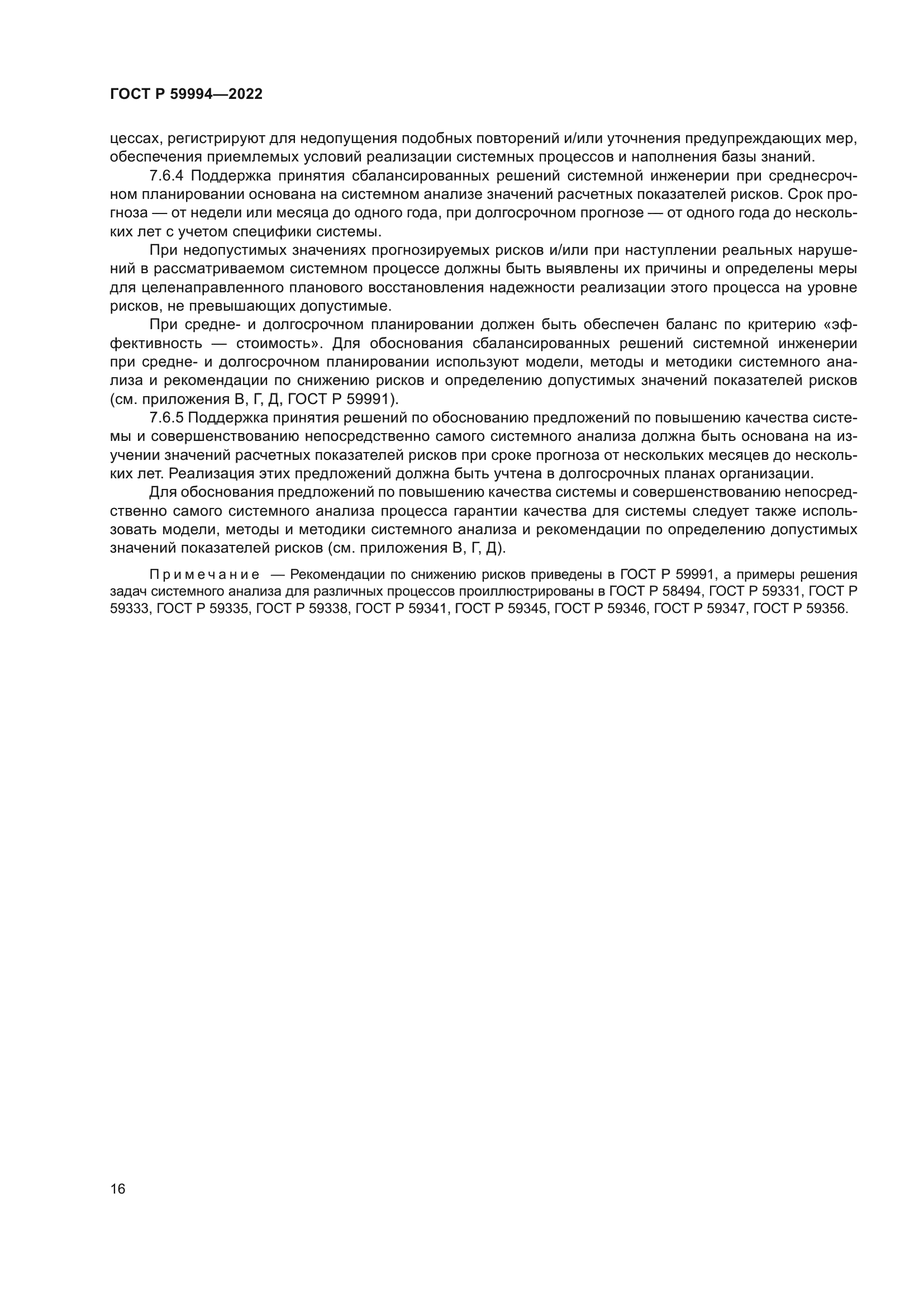 ГОСТ Р 59994-2022