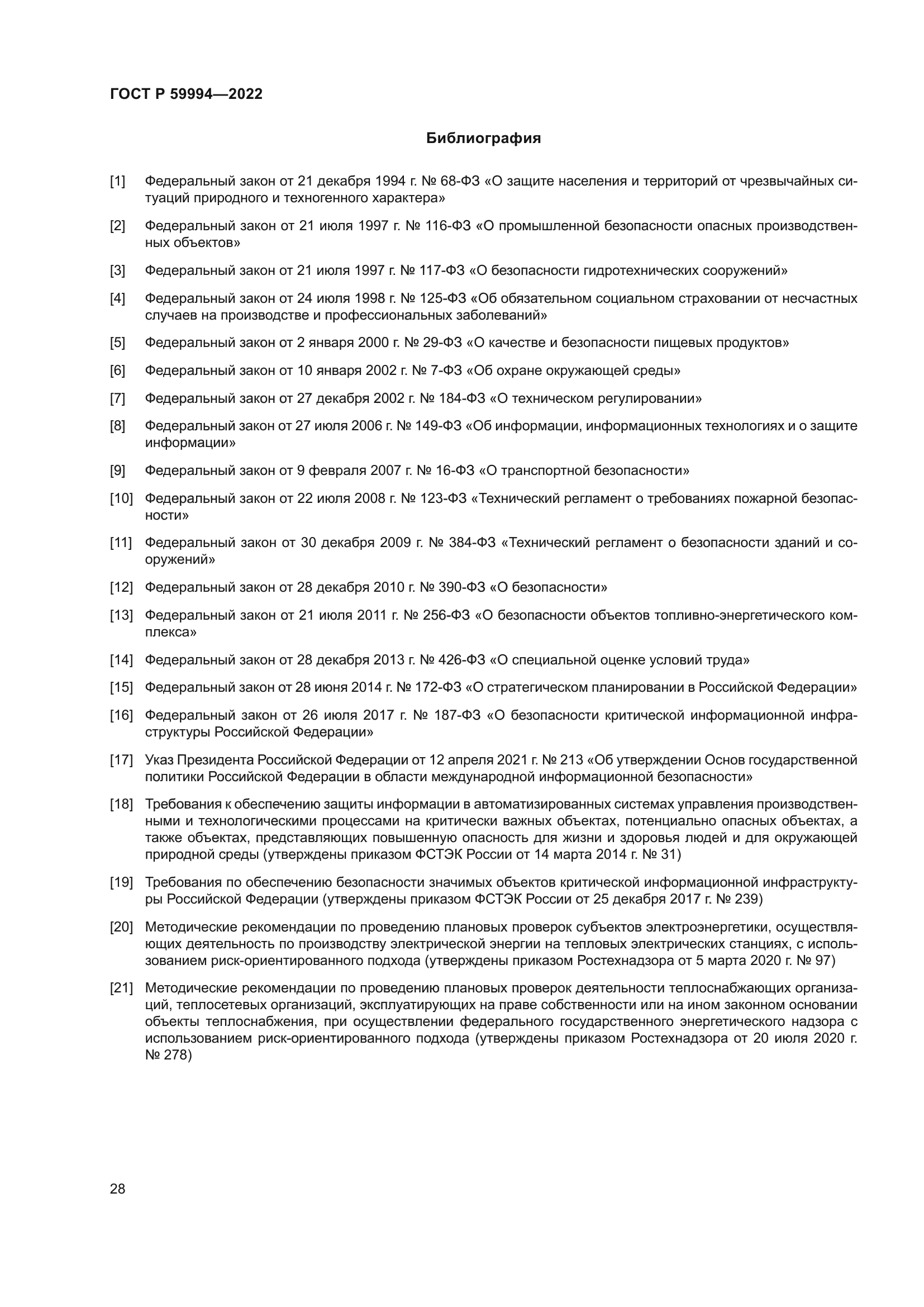 ГОСТ Р 59994-2022