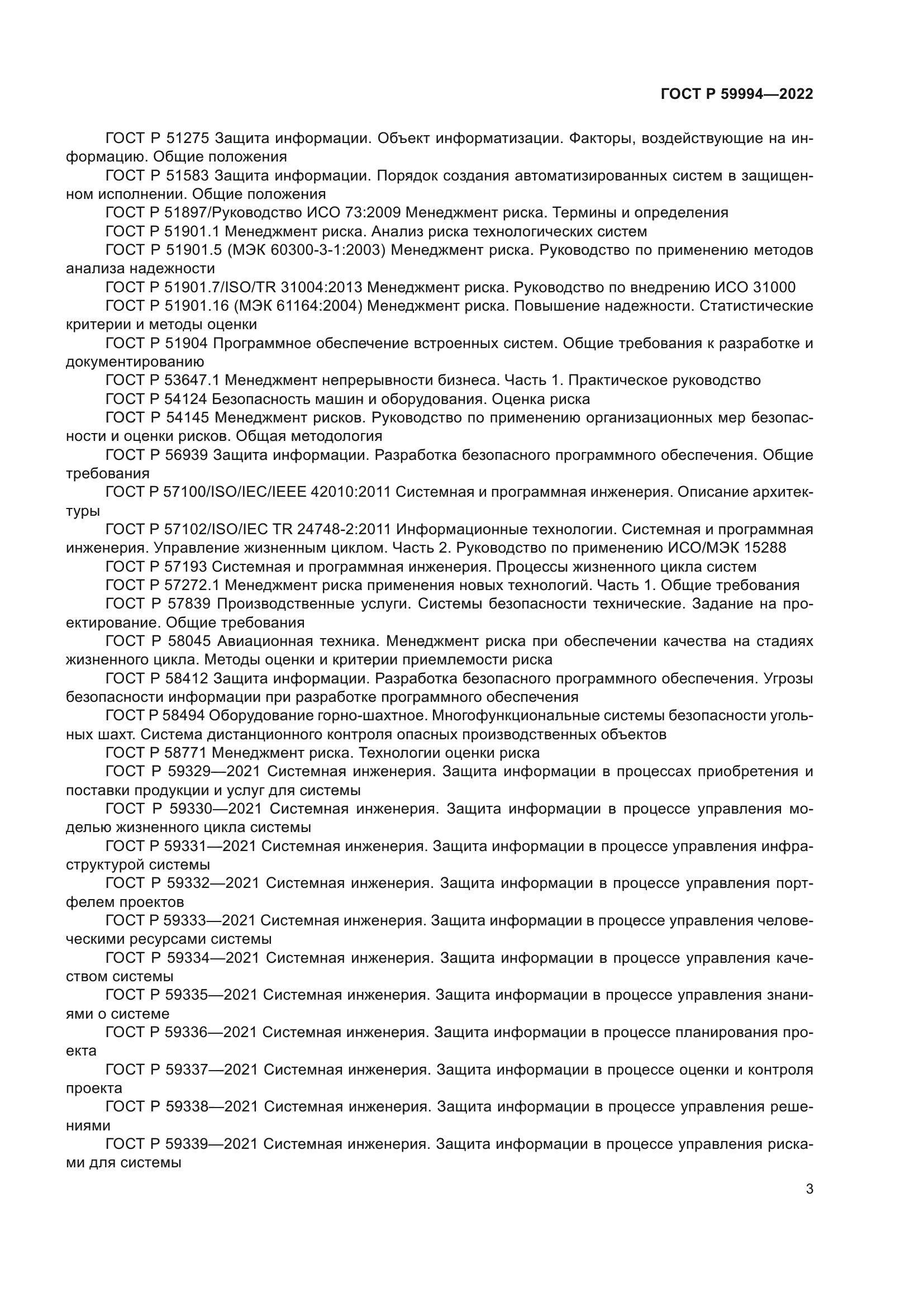 ГОСТ Р 59994-2022