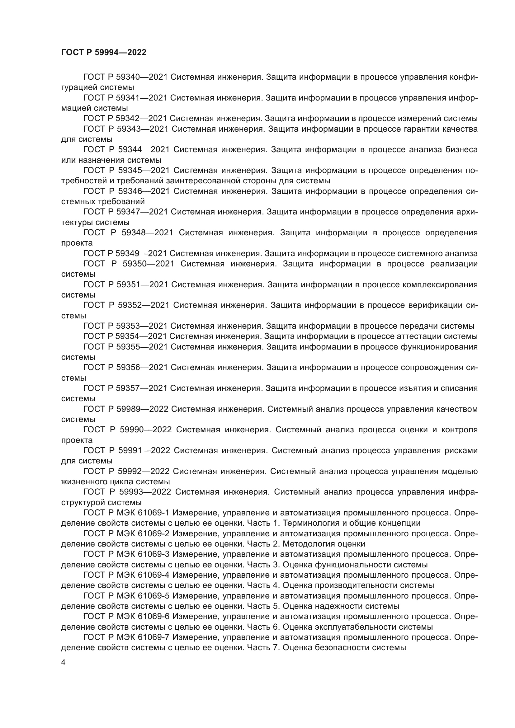 ГОСТ Р 59994-2022