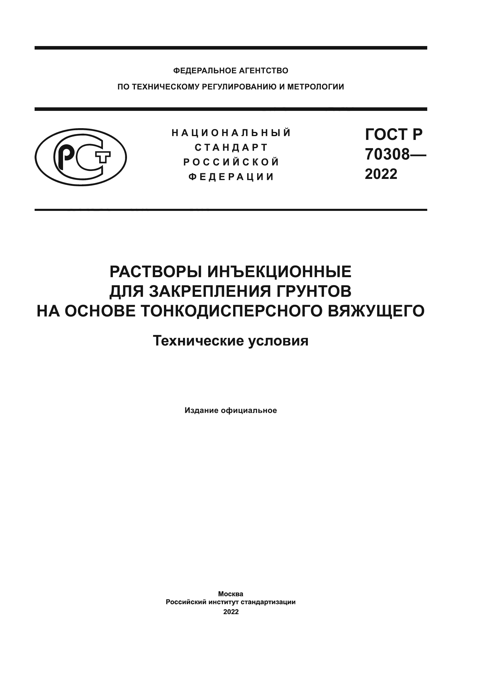 ГОСТ Р 70308-2022