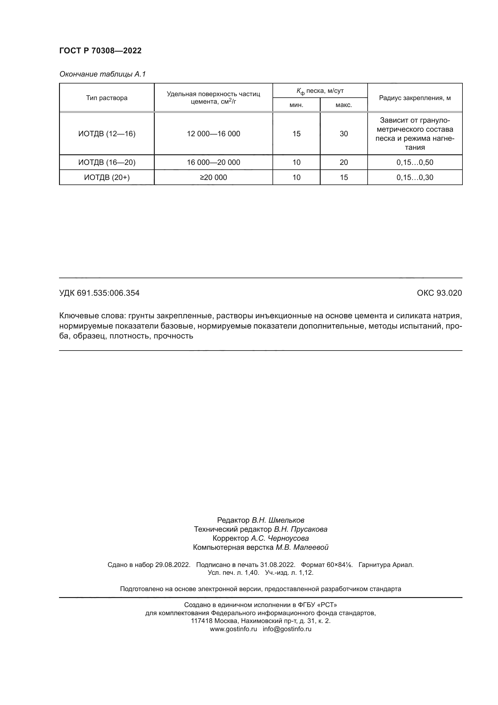 ГОСТ Р 70308-2022