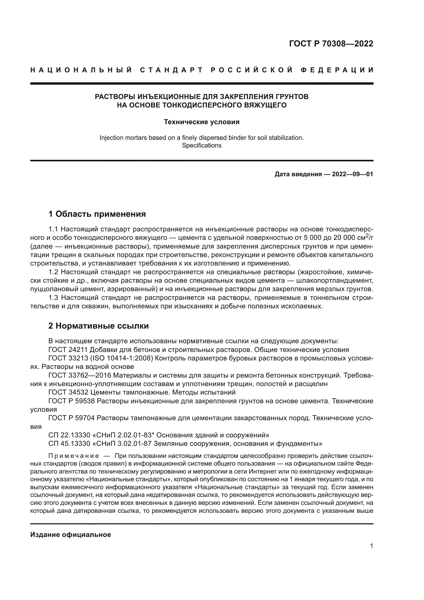 ГОСТ Р 70308-2022