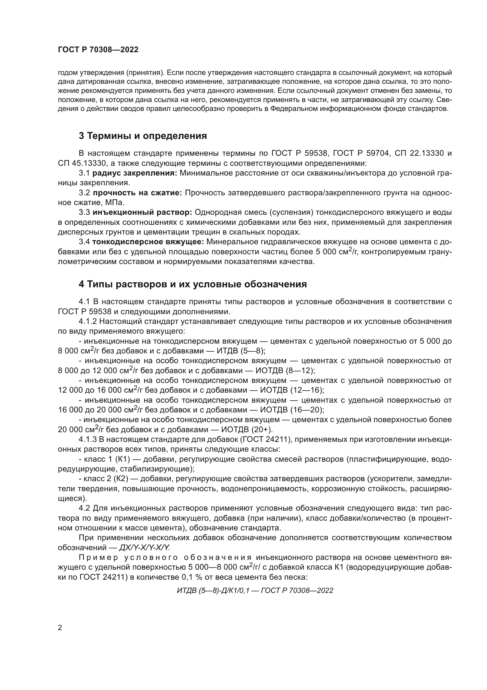 ГОСТ Р 70308-2022