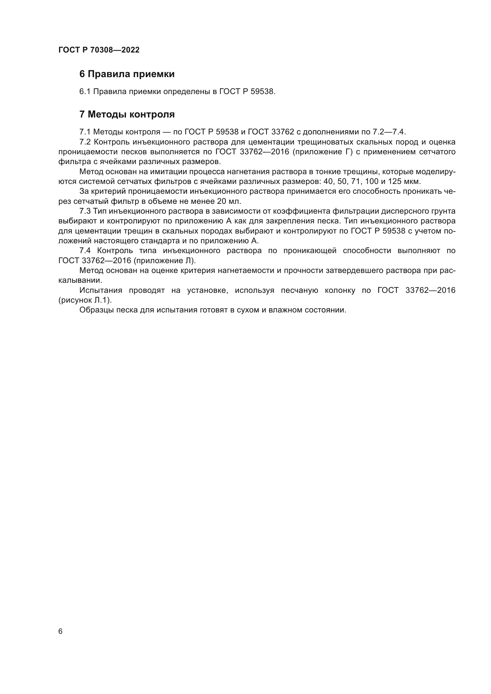 ГОСТ Р 70308-2022