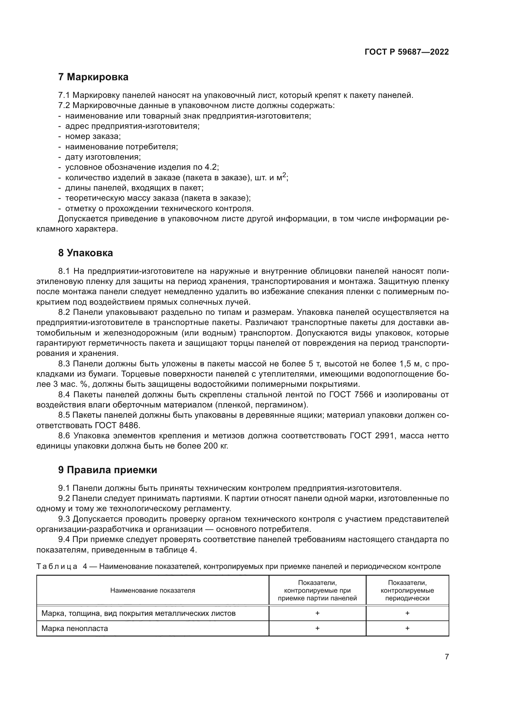 ГОСТ Р 59687-2022