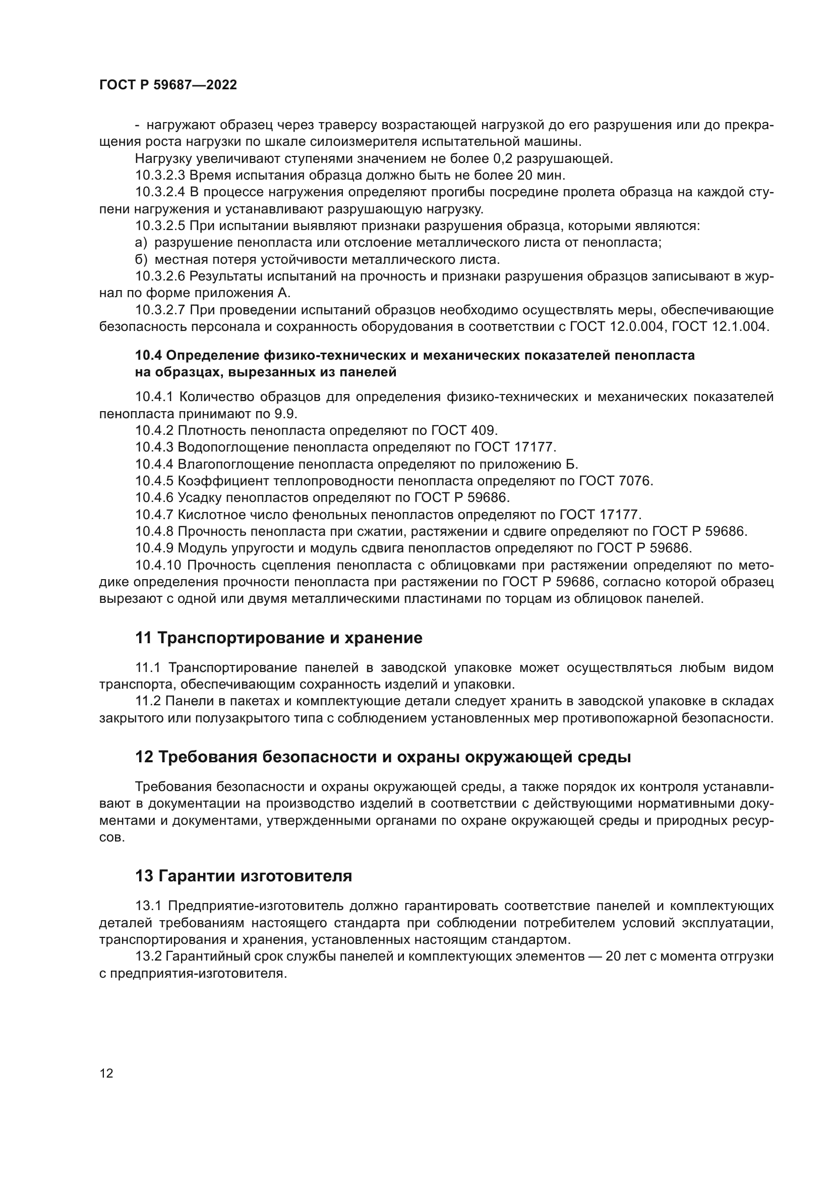 ГОСТ Р 59687-2022