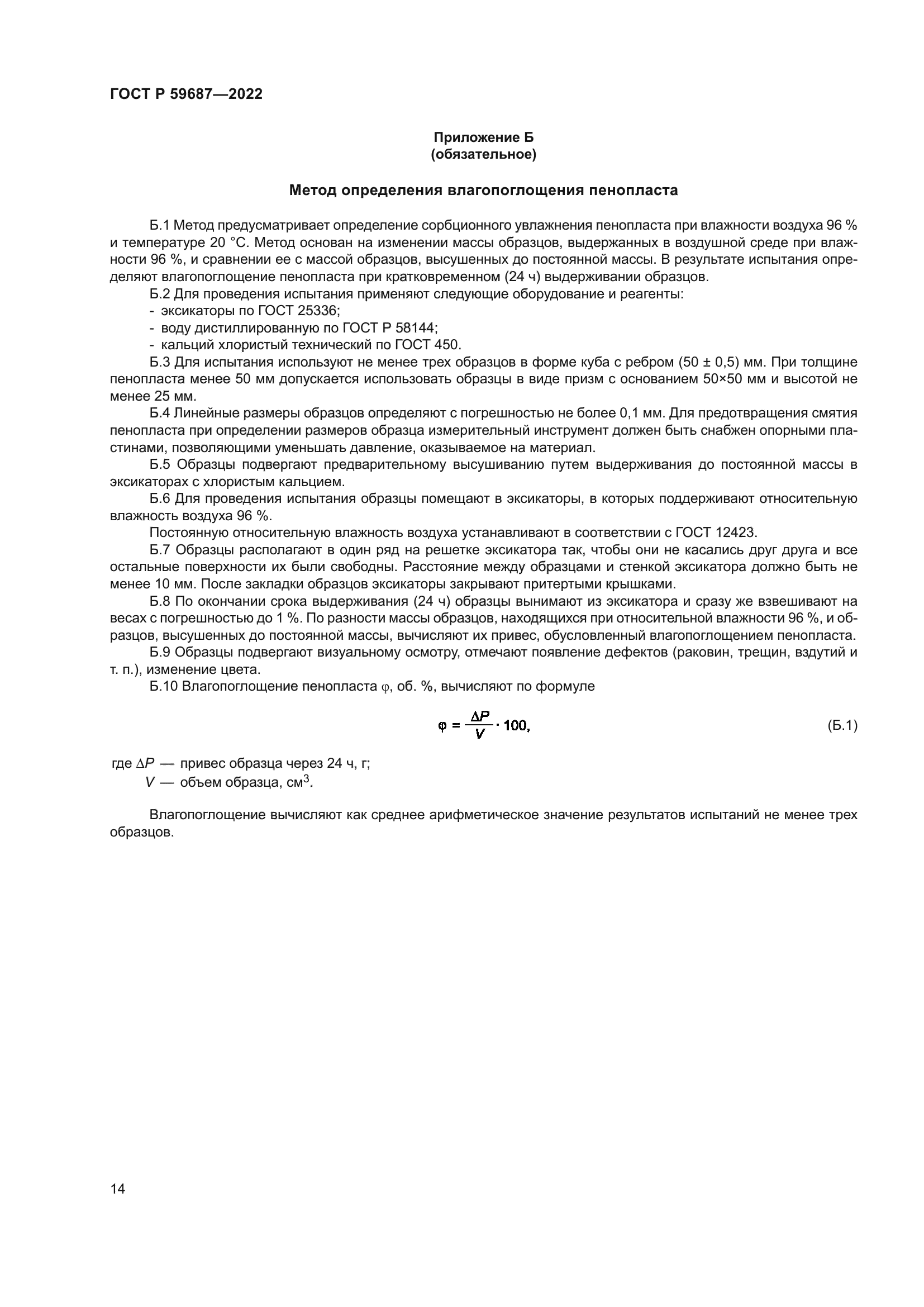 ГОСТ Р 59687-2022