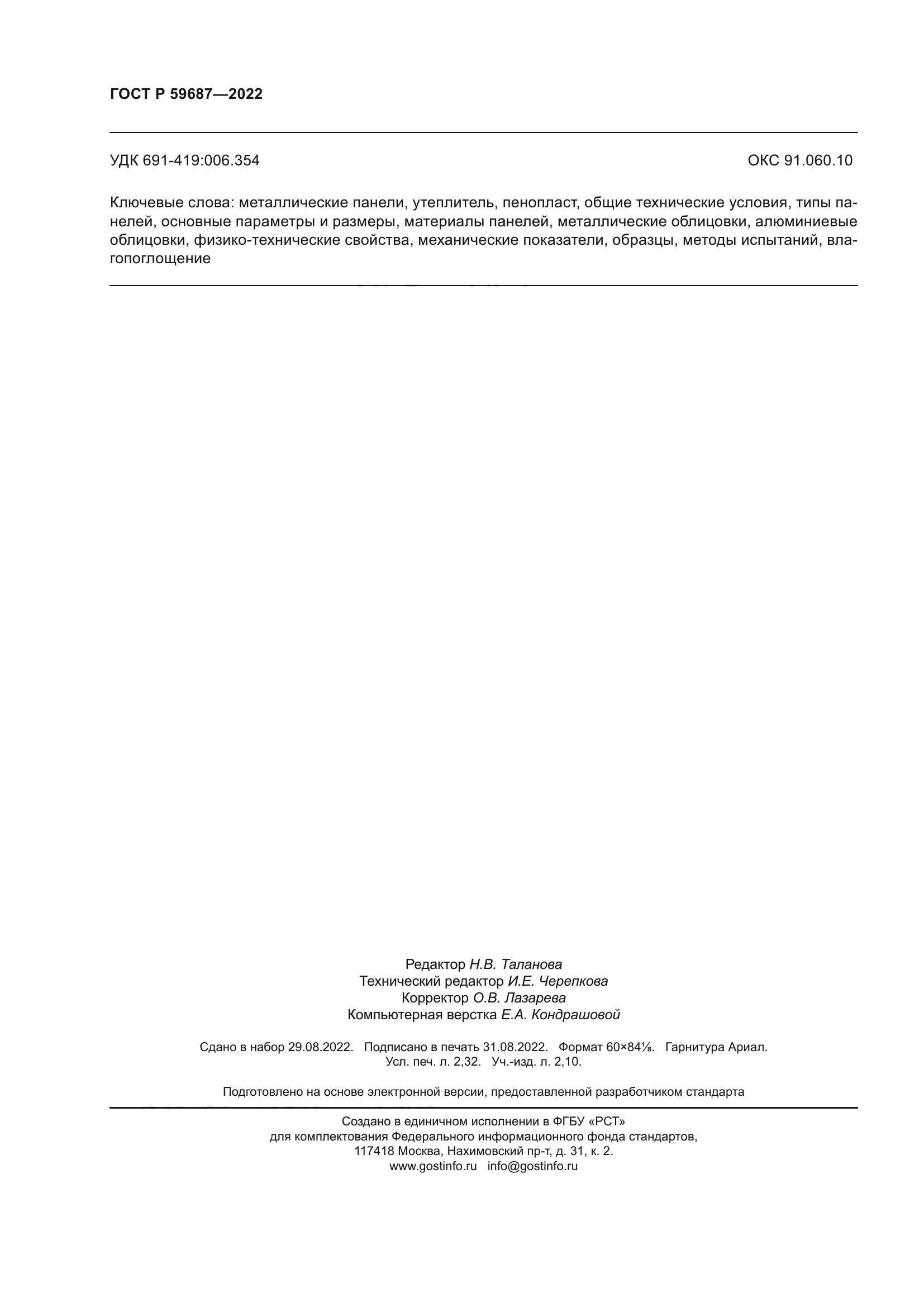 ГОСТ Р 59687-2022