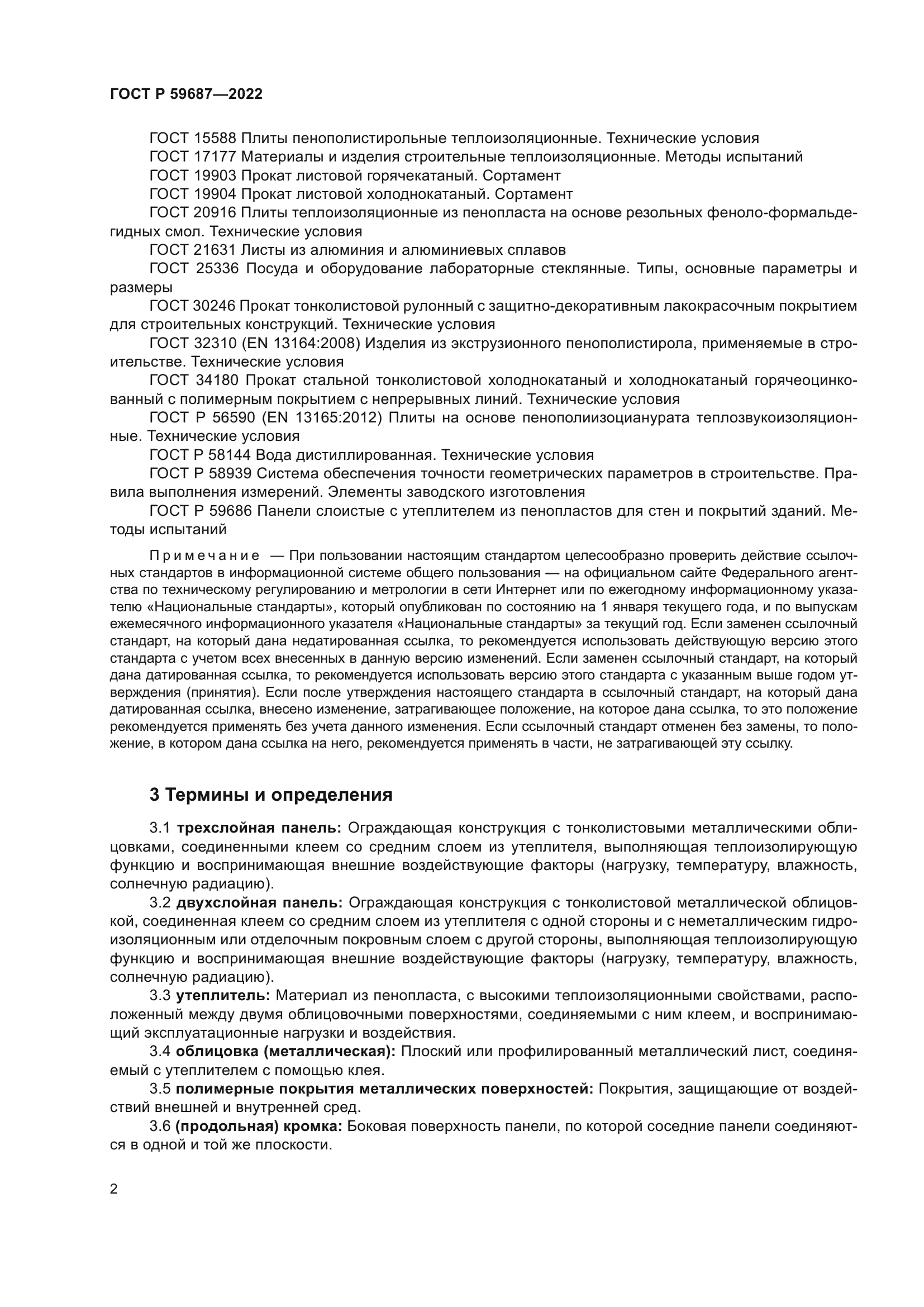 ГОСТ Р 59687-2022