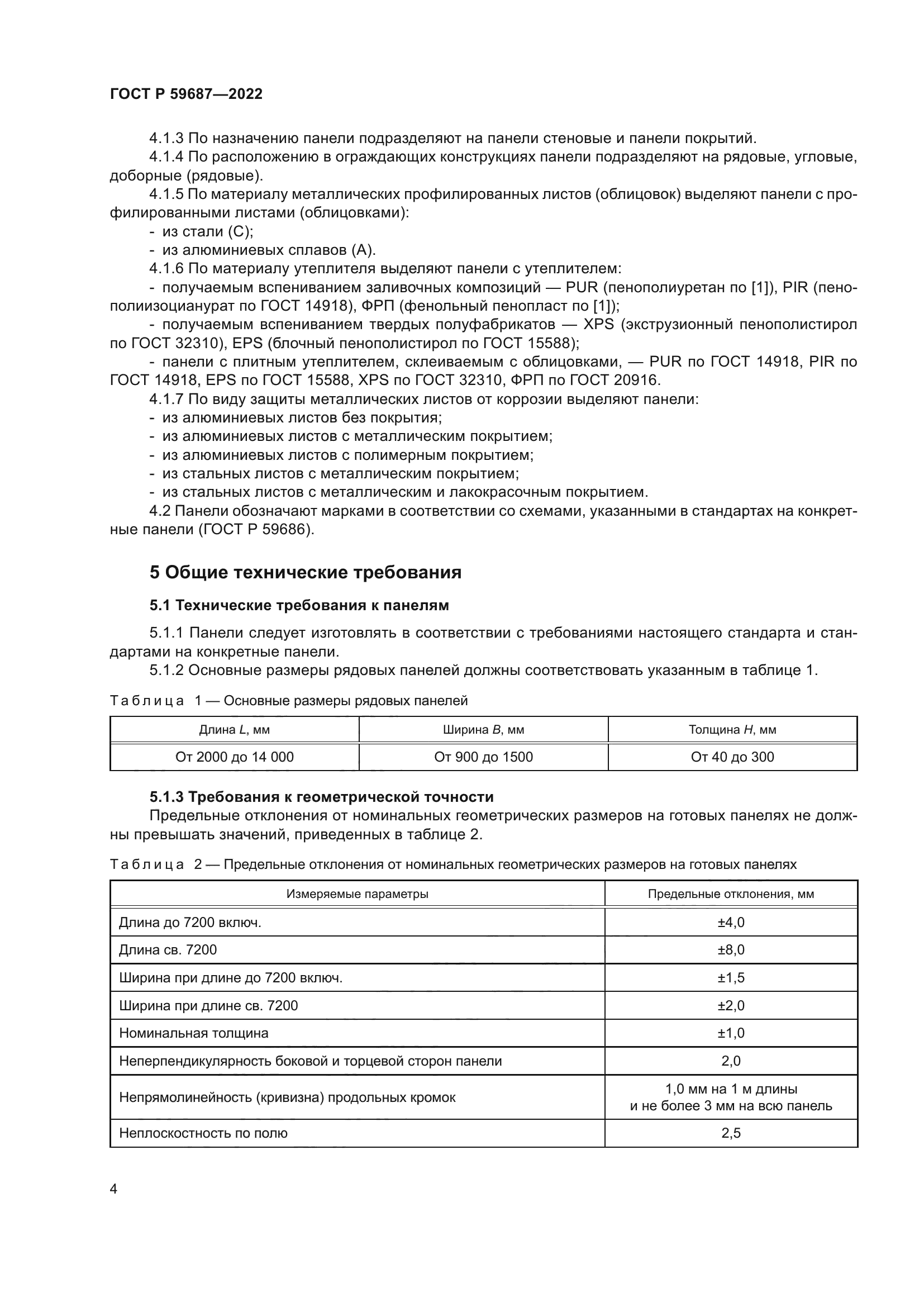 ГОСТ Р 59687-2022