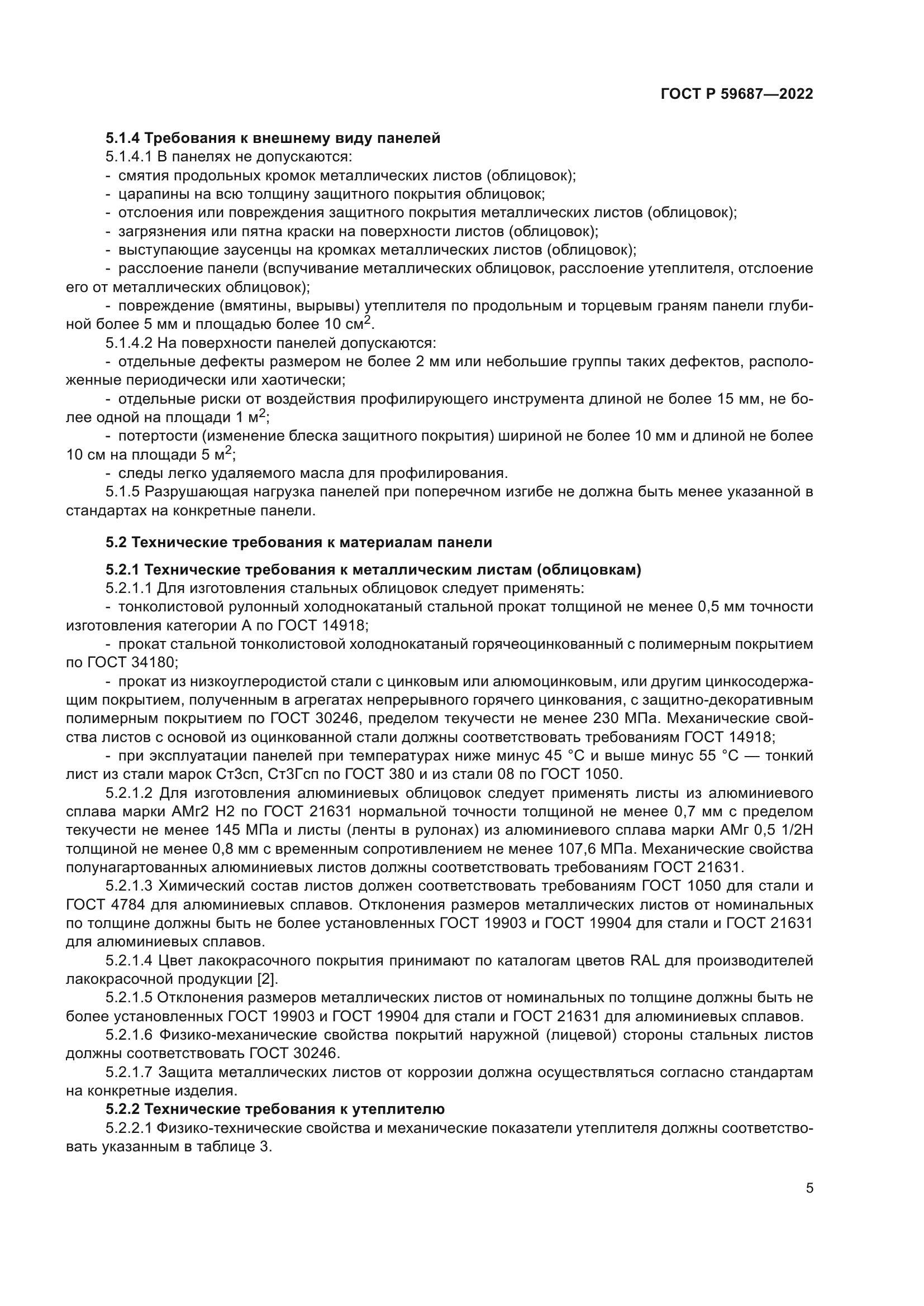 ГОСТ Р 59687-2022