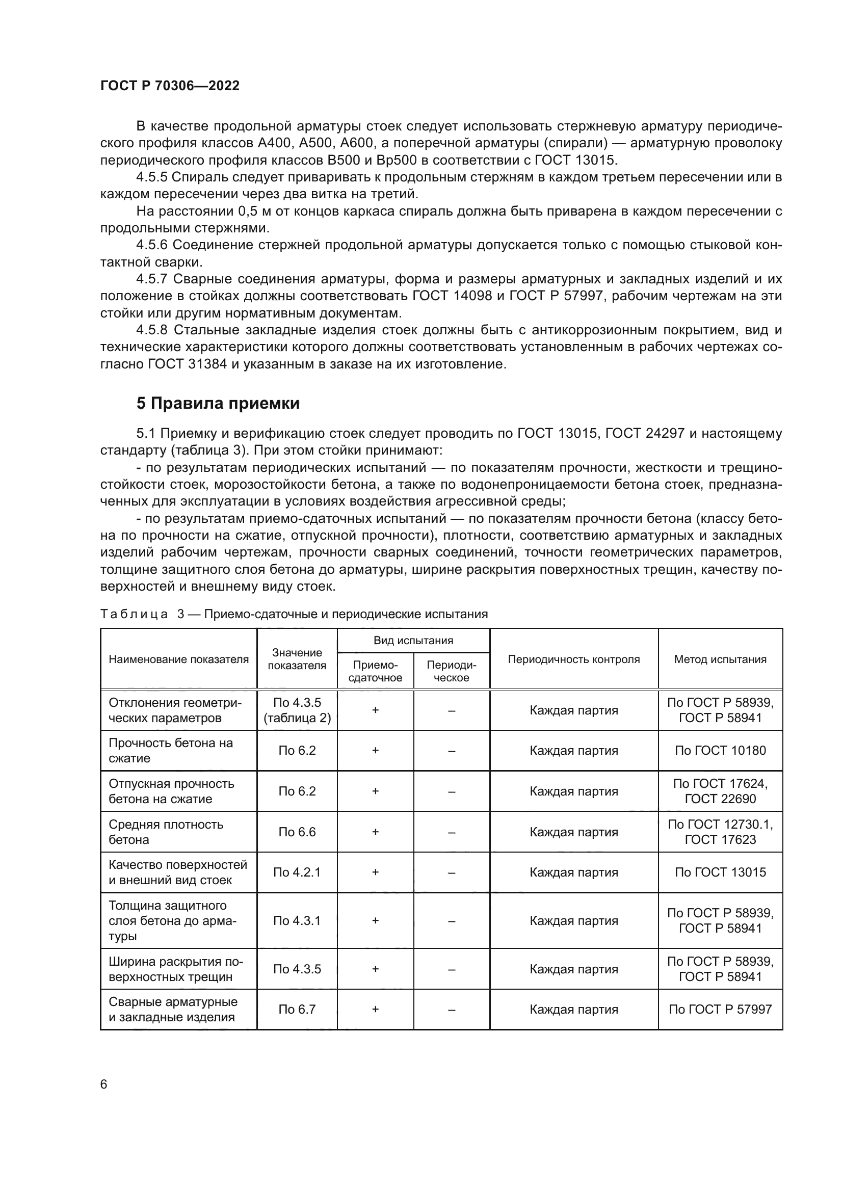 ГОСТ Р 70306-2022