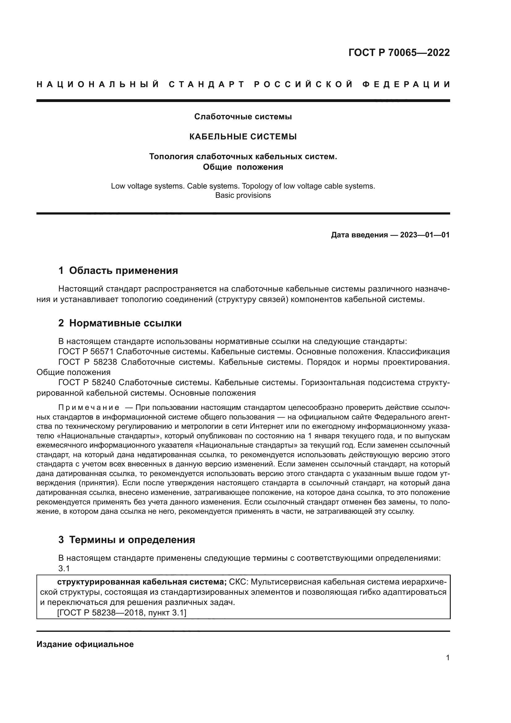 ГОСТ Р 70065-2022