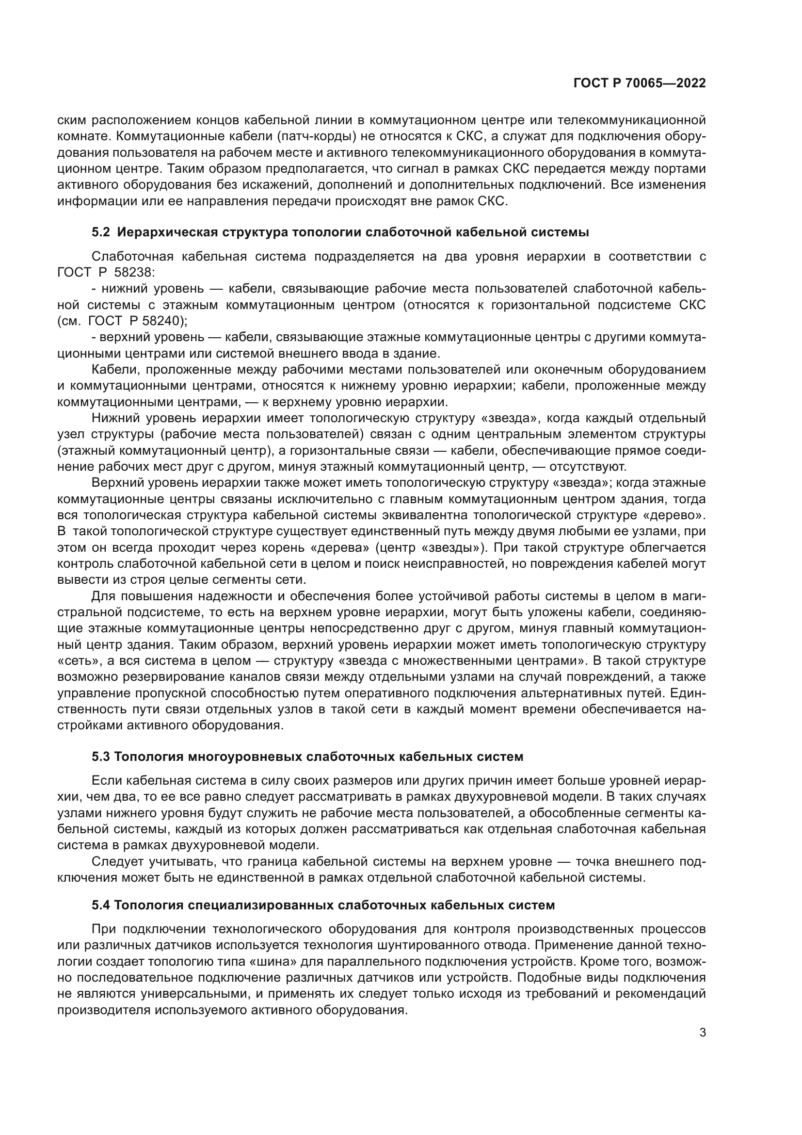 ГОСТ Р 70065-2022