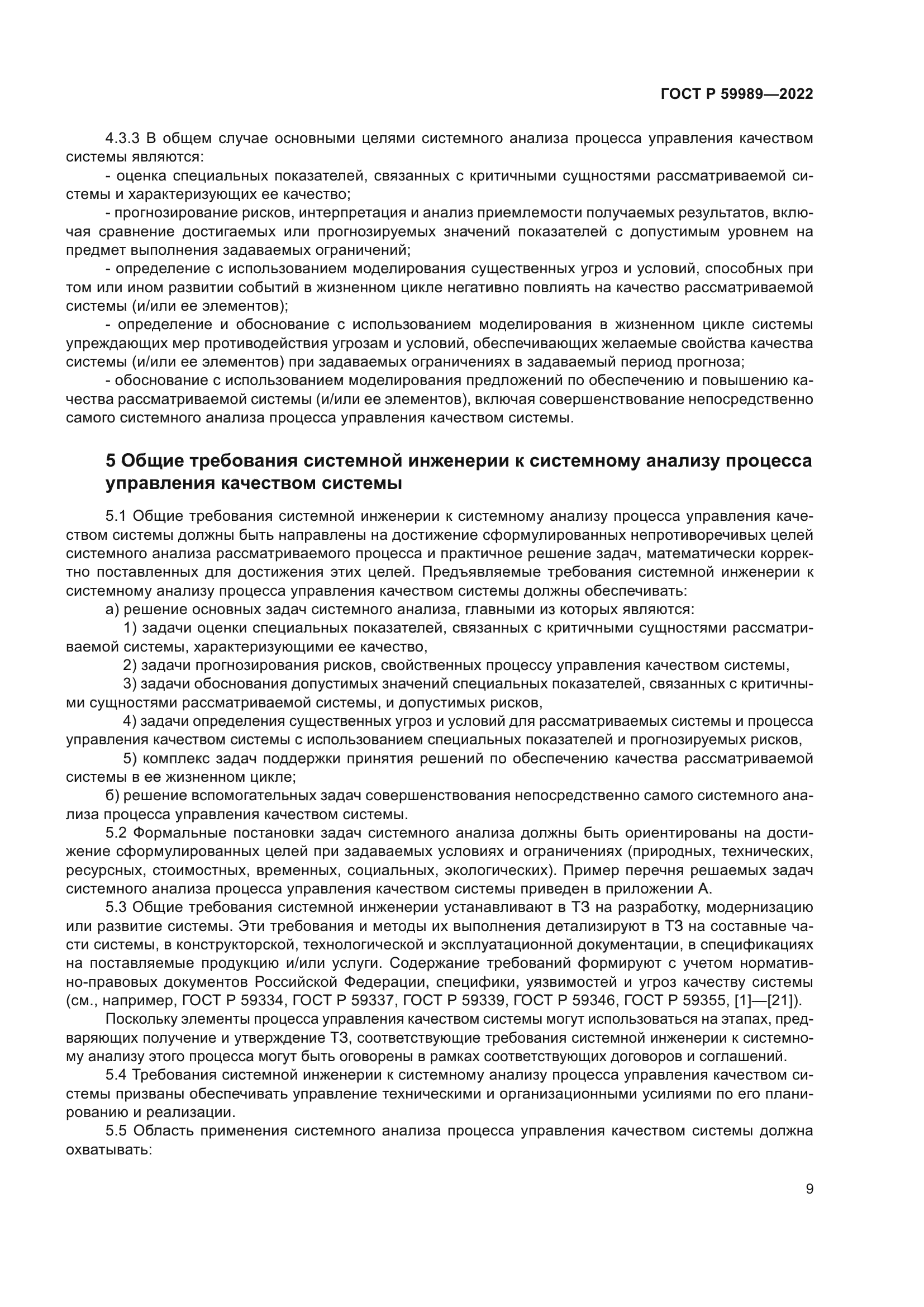 ГОСТ Р 59989-2022