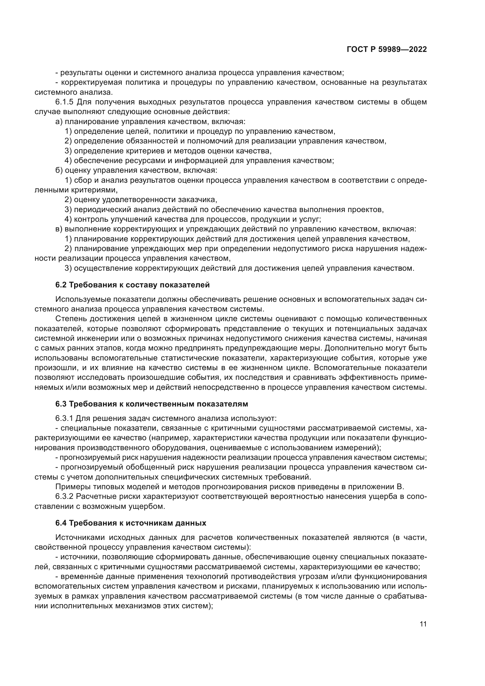 ГОСТ Р 59989-2022