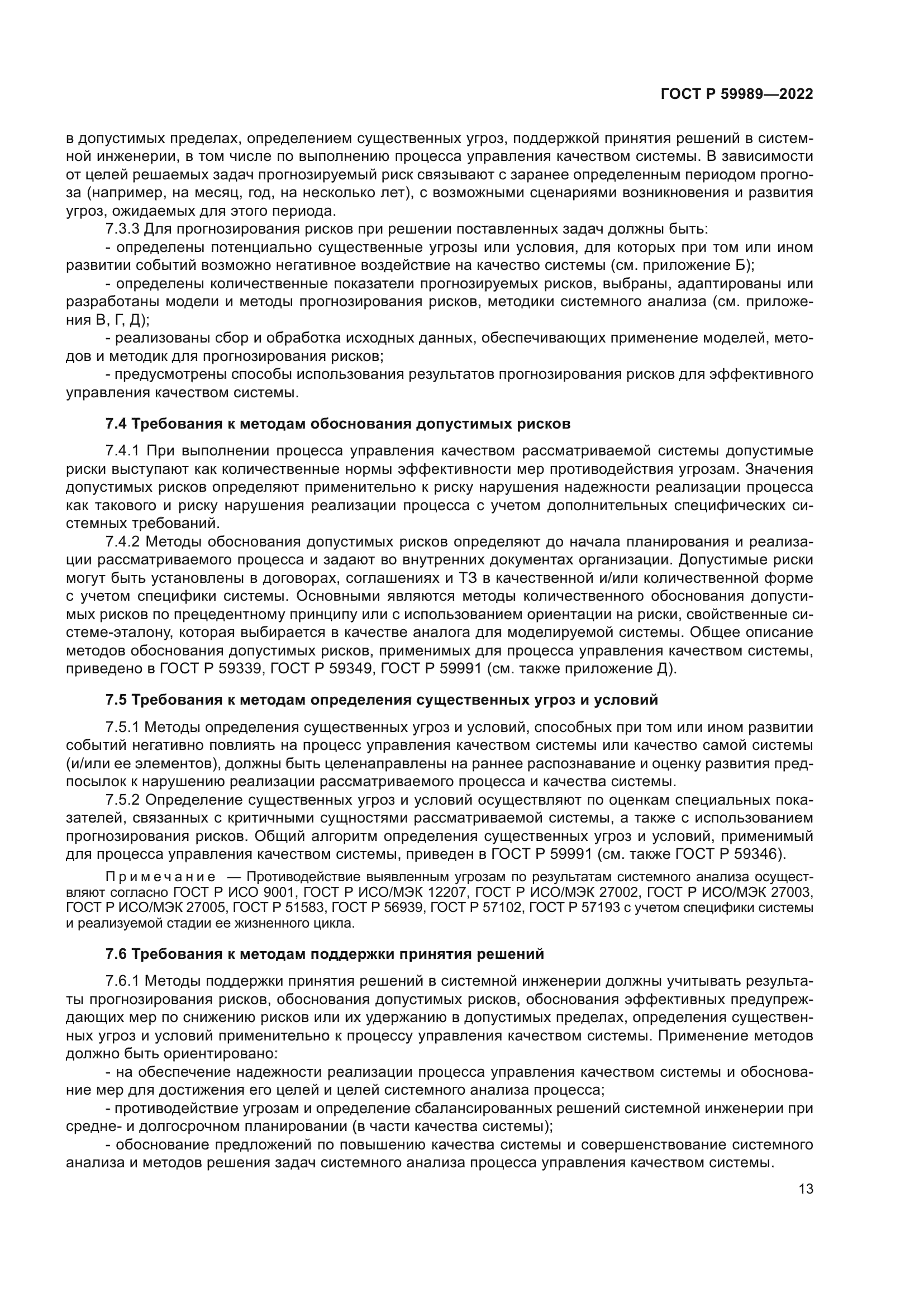 ГОСТ Р 59989-2022