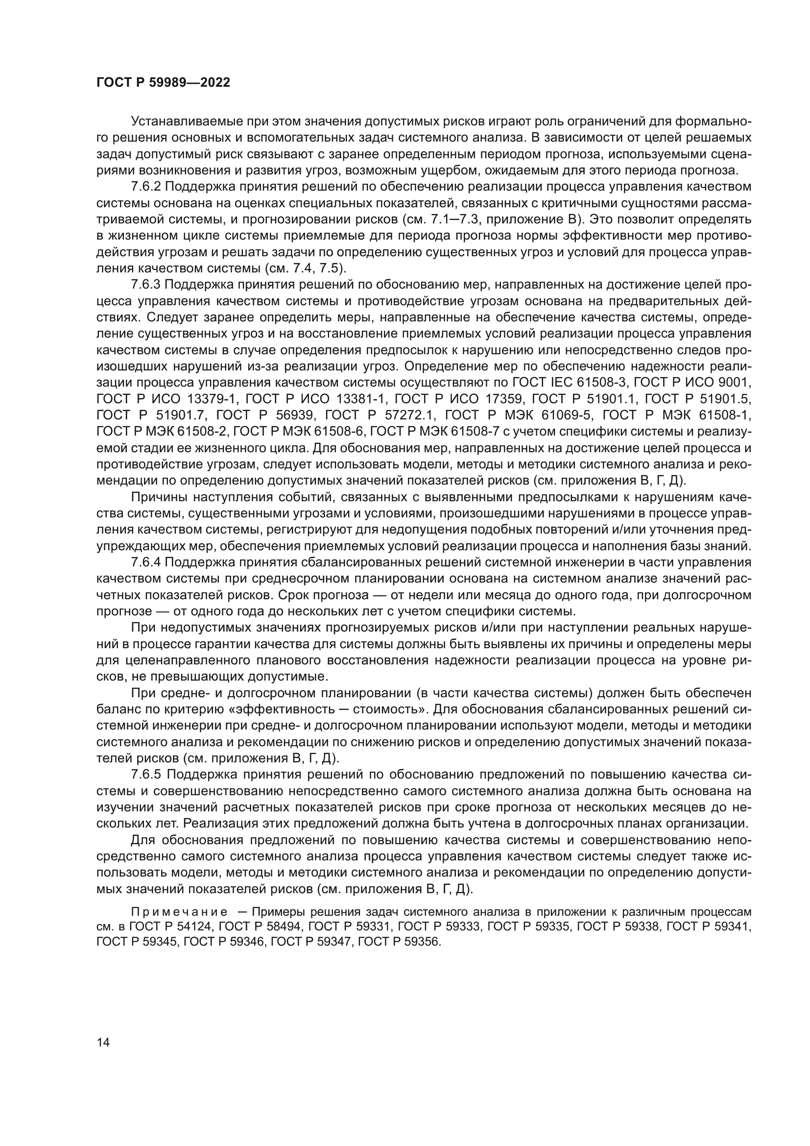 ГОСТ Р 59989-2022