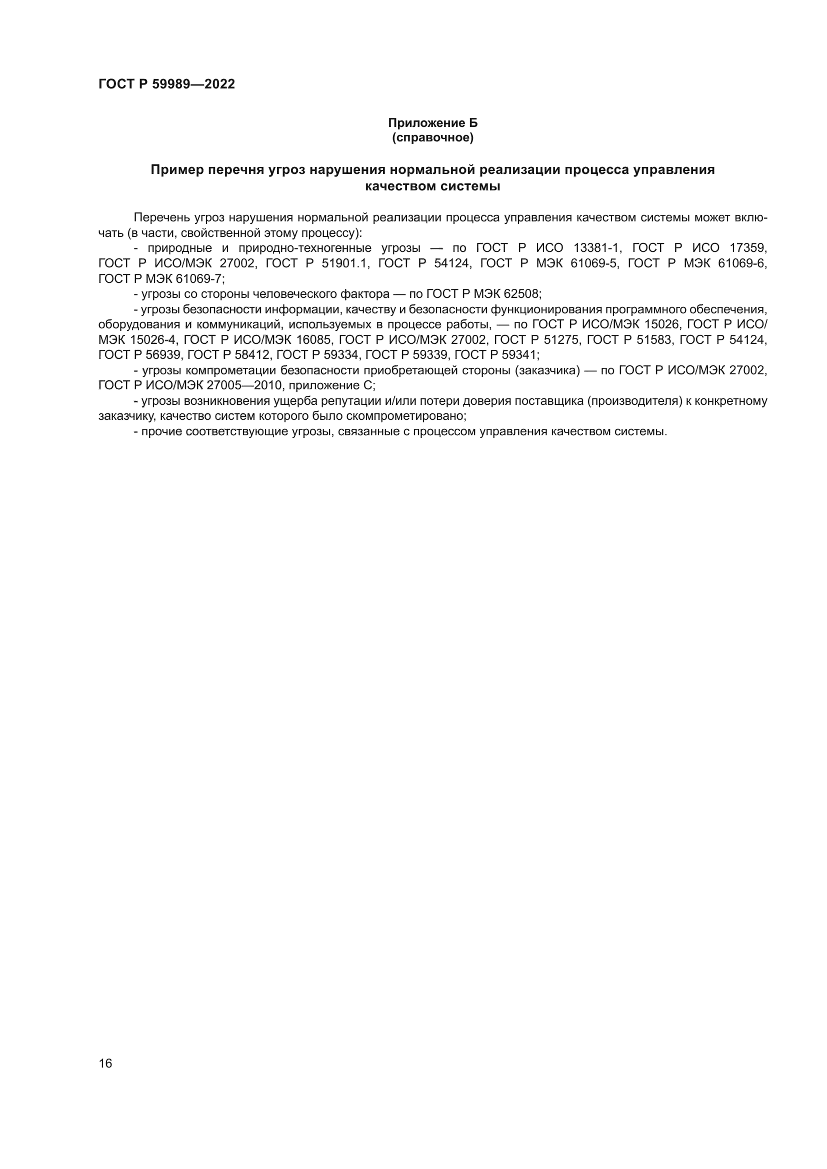 ГОСТ Р 59989-2022