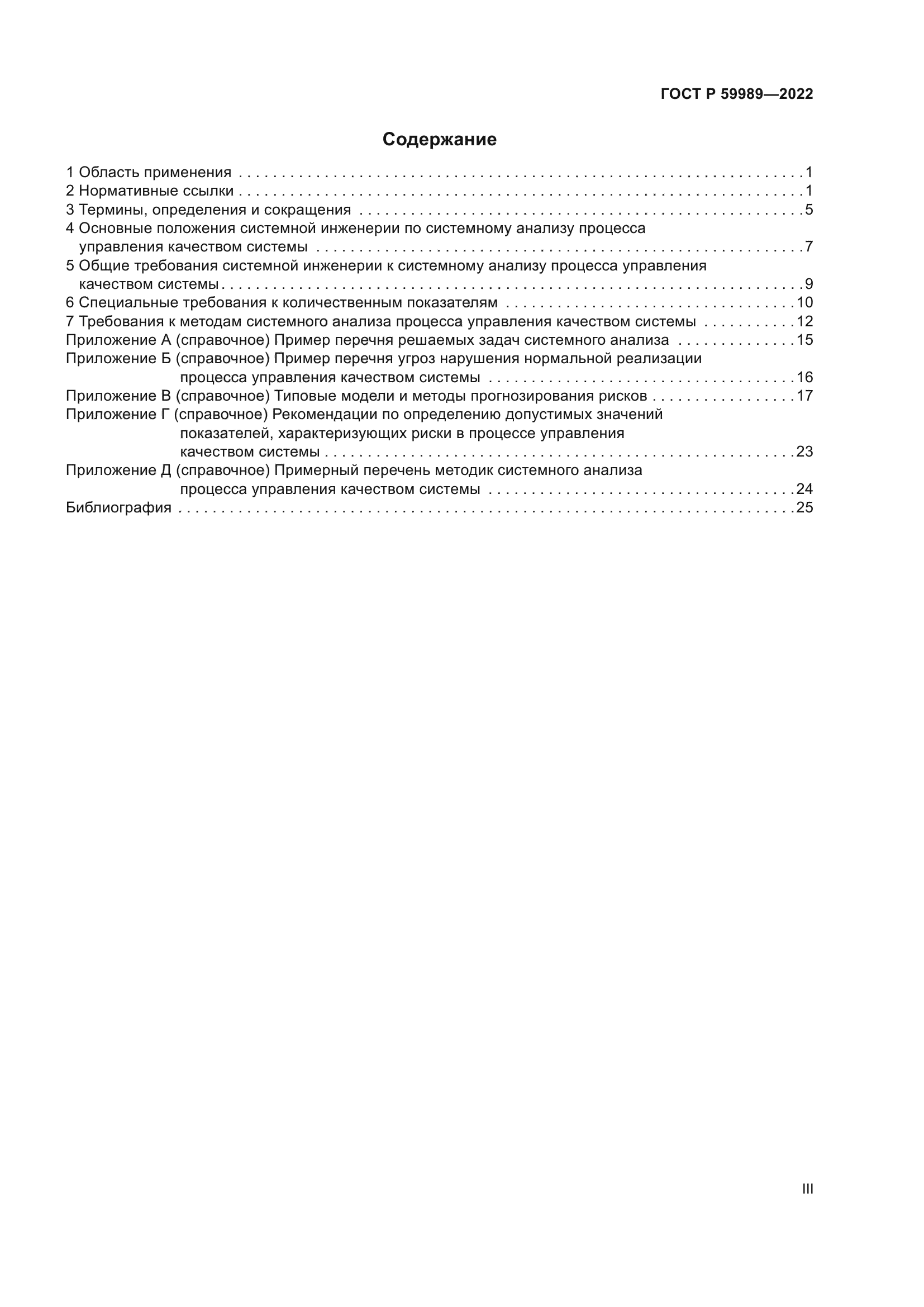 ГОСТ Р 59989-2022