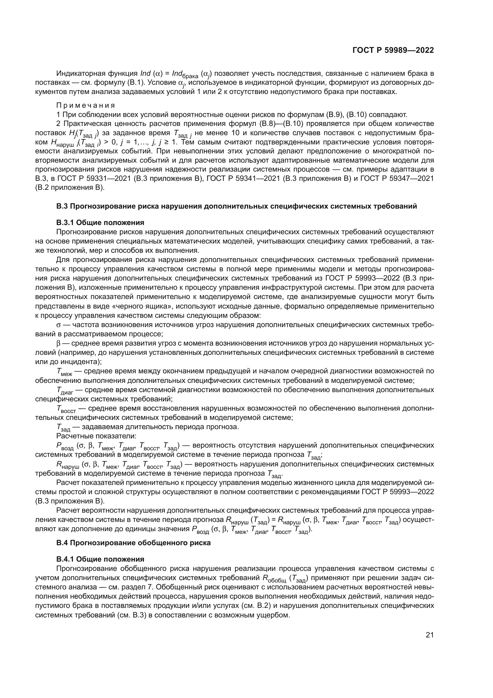 ГОСТ Р 59989-2022