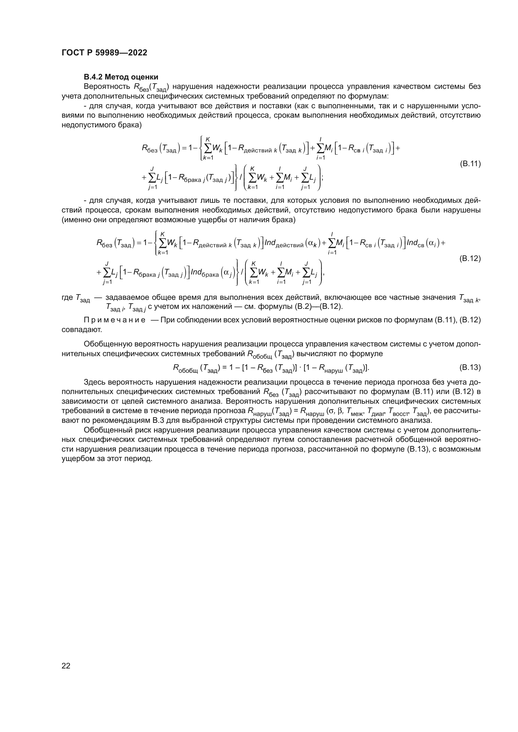ГОСТ Р 59989-2022