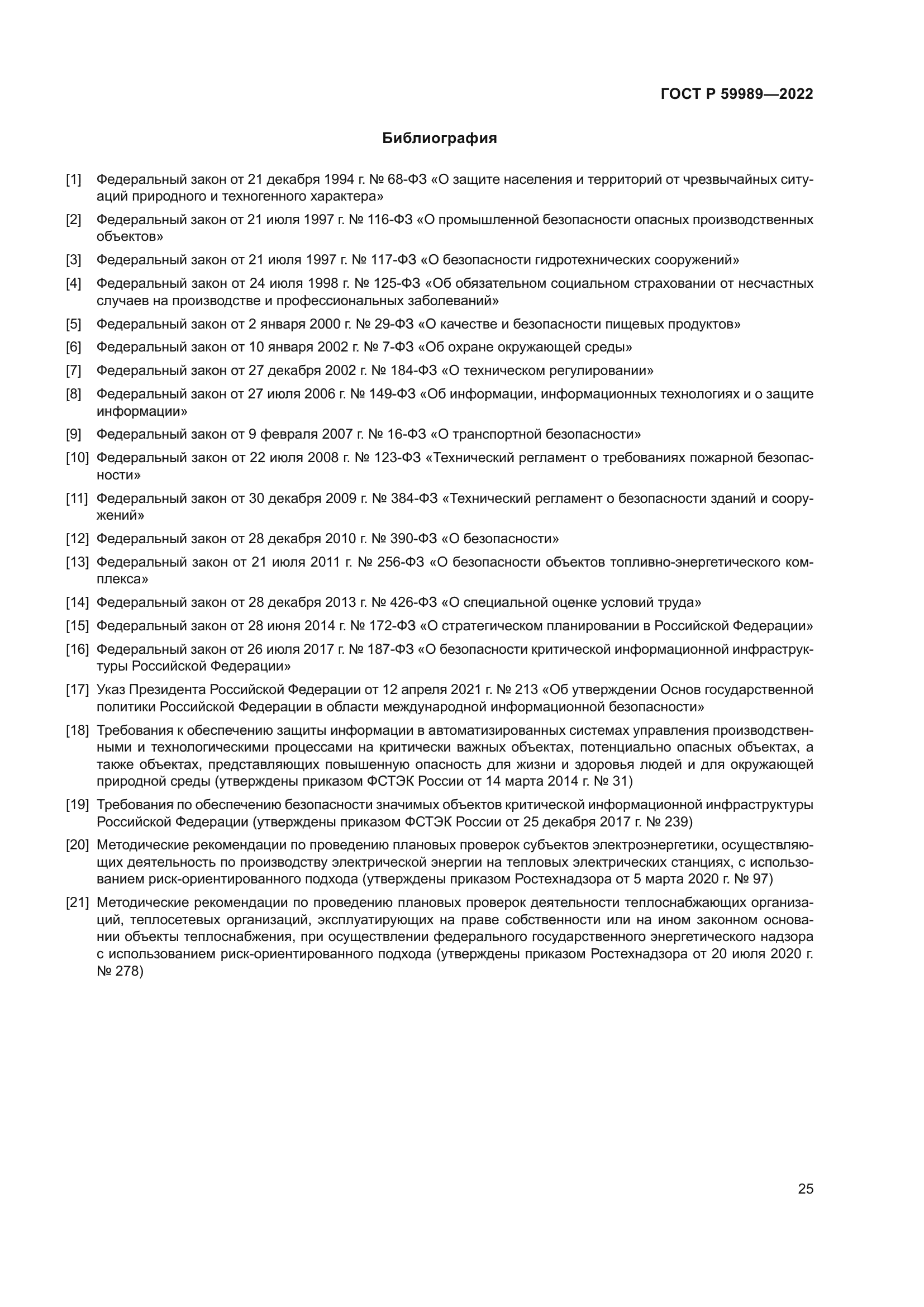 ГОСТ Р 59989-2022