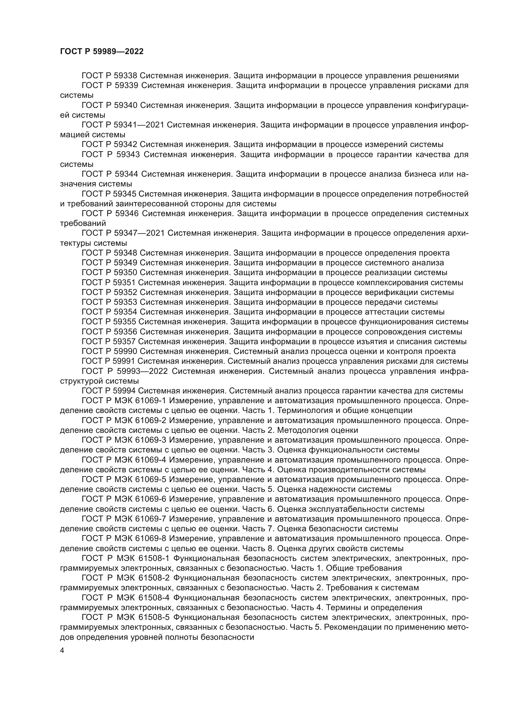 ГОСТ Р 59989-2022