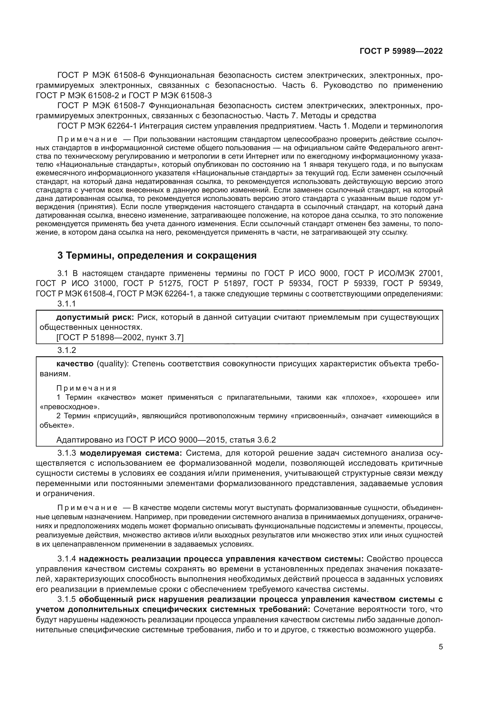 ГОСТ Р 59989-2022