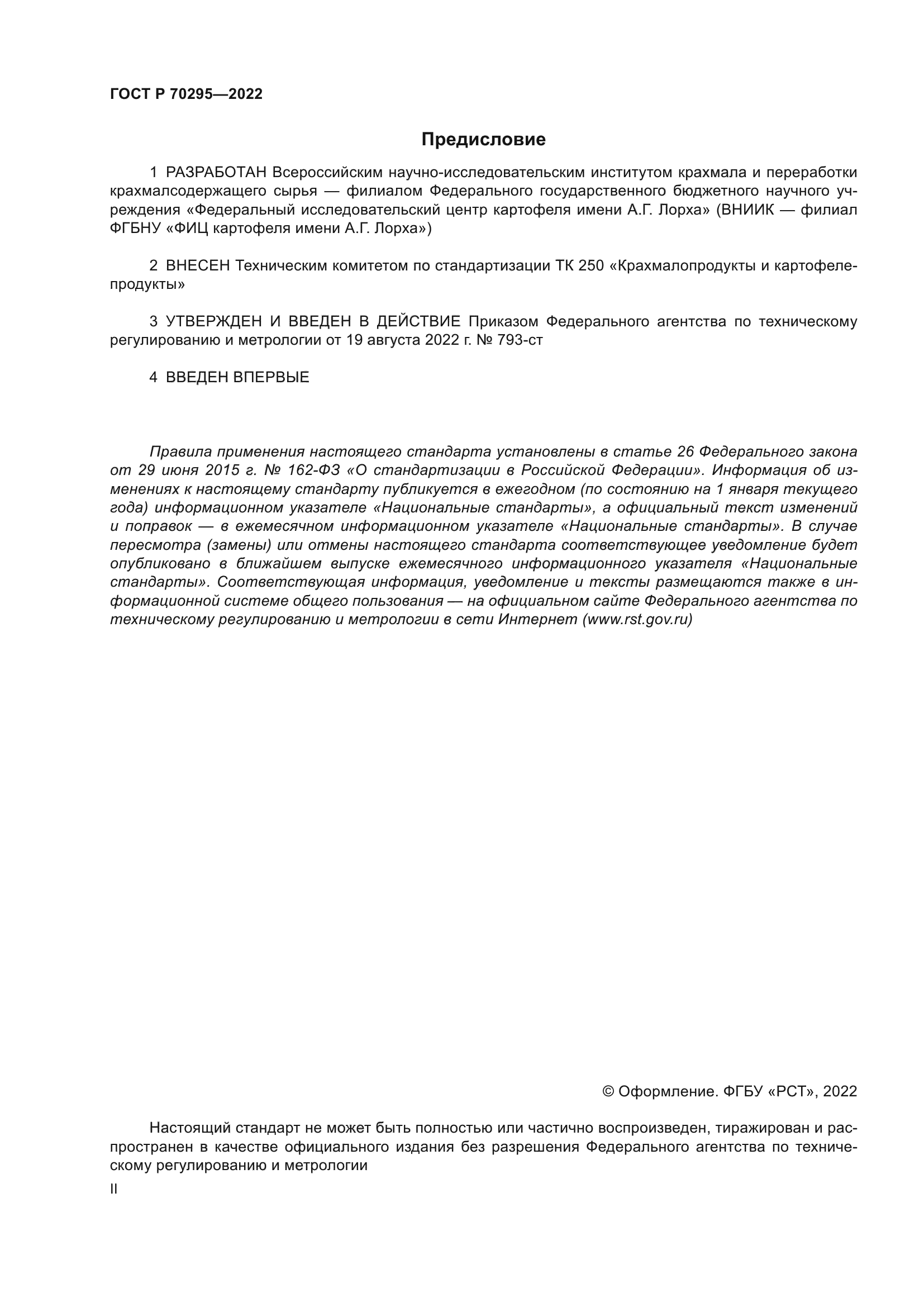 ГОСТ Р 70295-2022