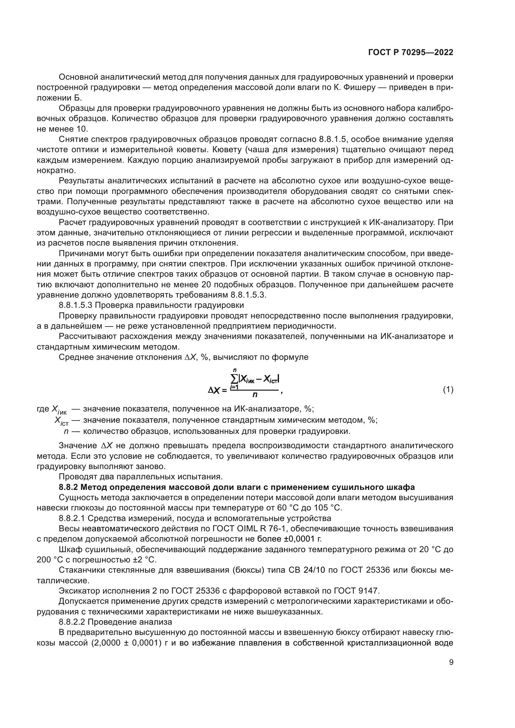 ГОСТ Р 70295-2022