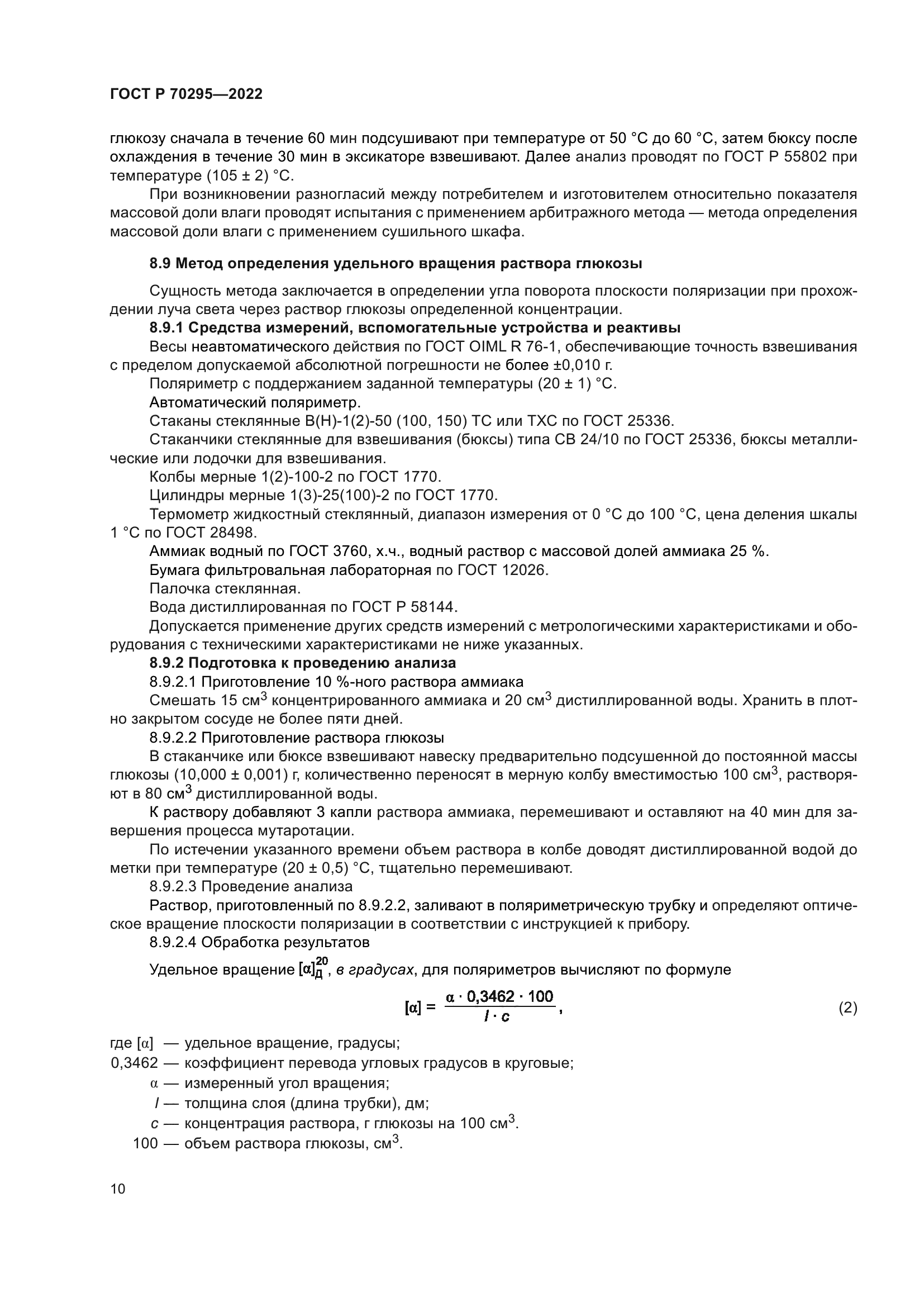 ГОСТ Р 70295-2022