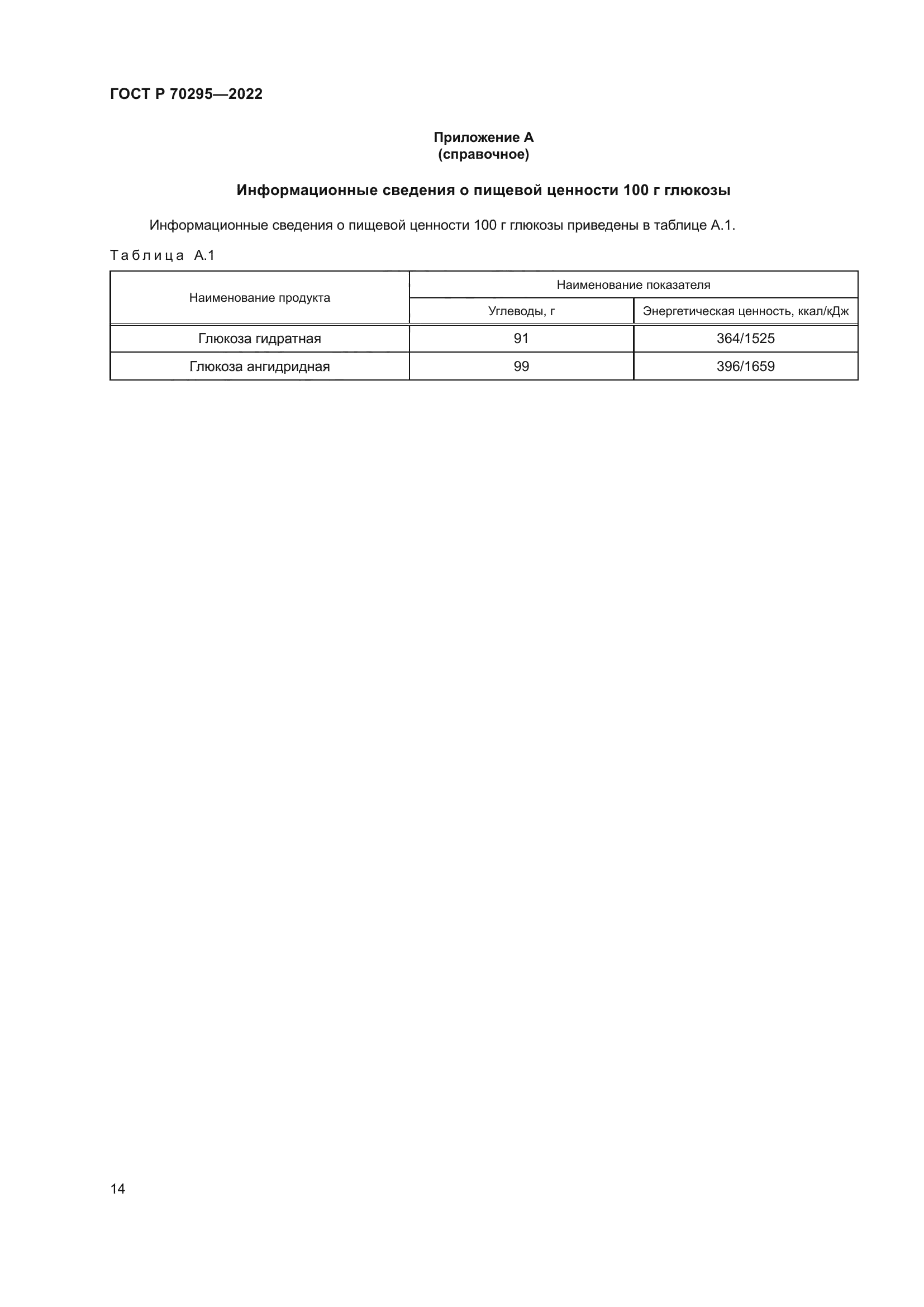 ГОСТ Р 70295-2022